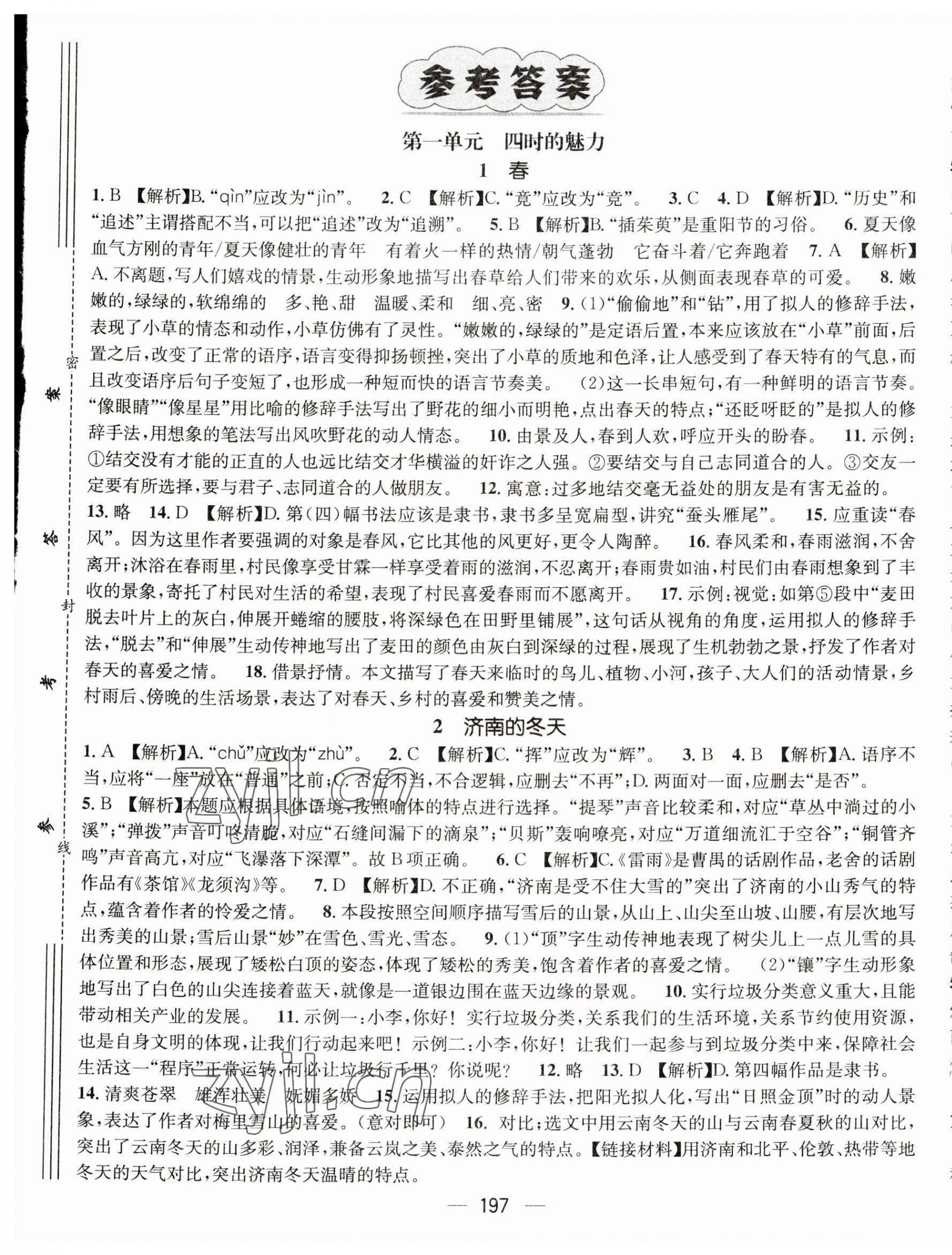 2023年名师测控七年级语文上册人教版云南专版 第1页