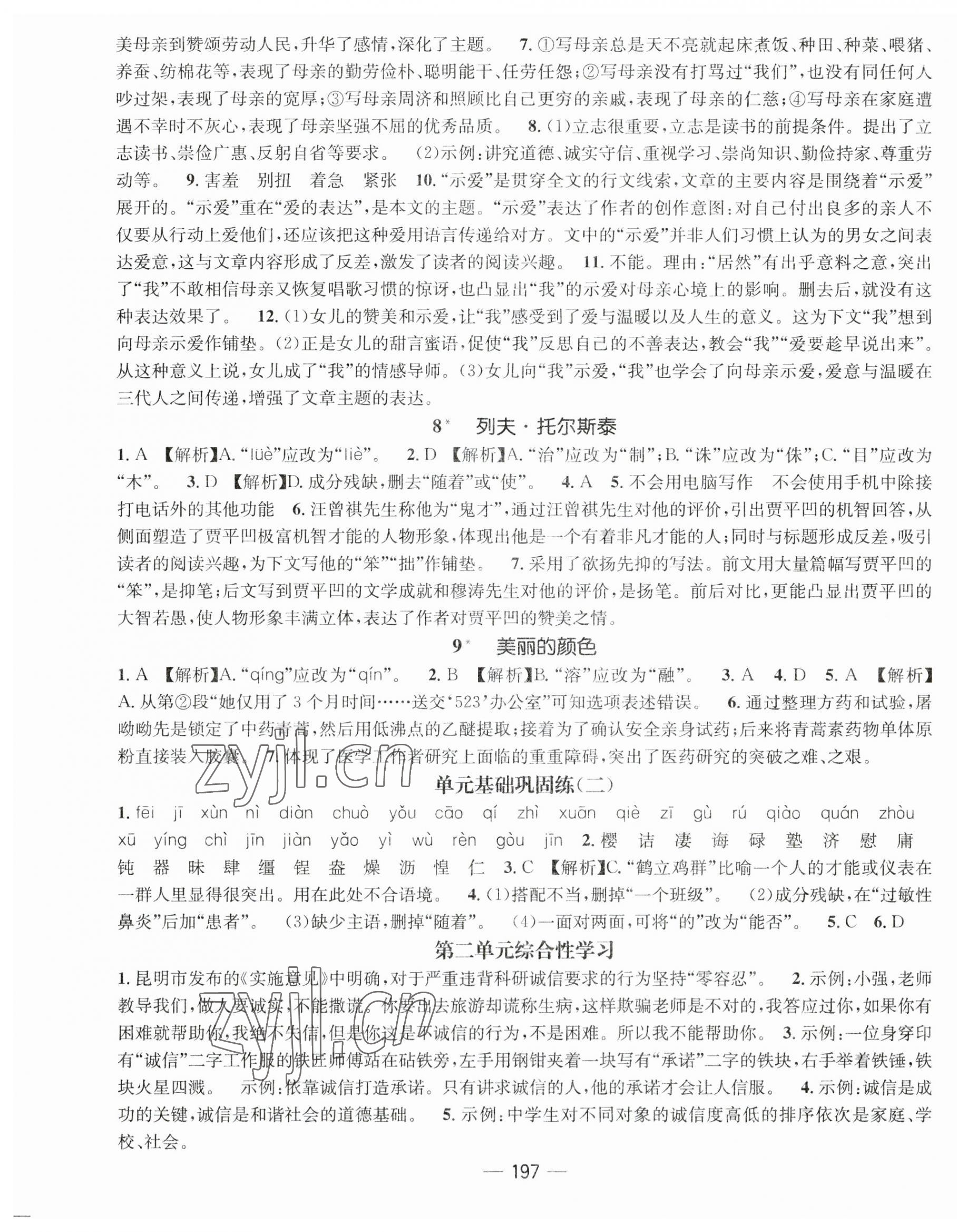 2023年名师测控八年级语文上册人教版云南专版 第3页