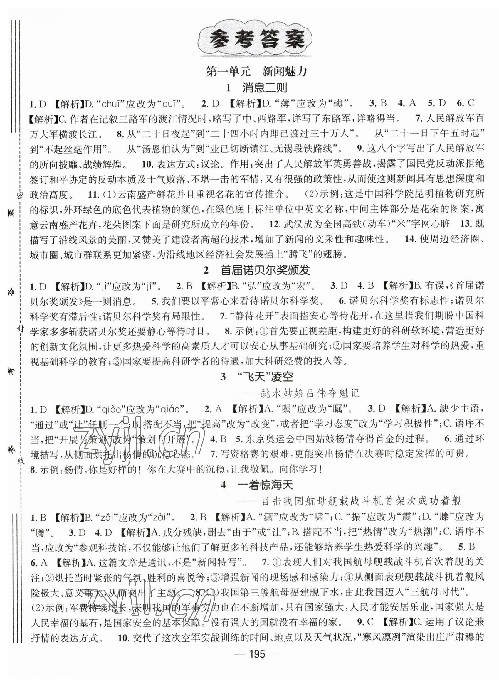 2023年名师测控八年级语文上册人教版云南专版 第1页
