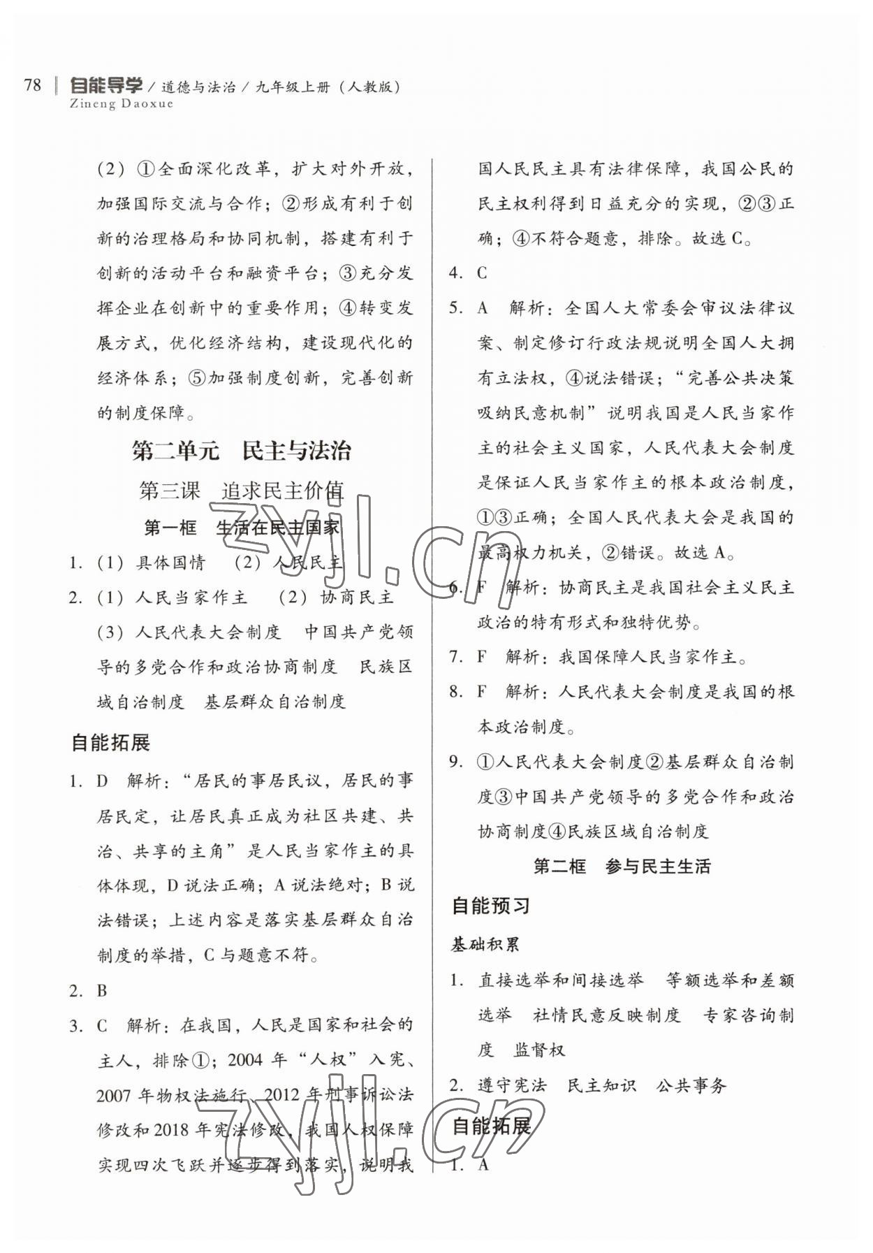 2023年自能導(dǎo)學(xué)九年級(jí)道德與法治上冊(cè)人教版 第4頁(yè)