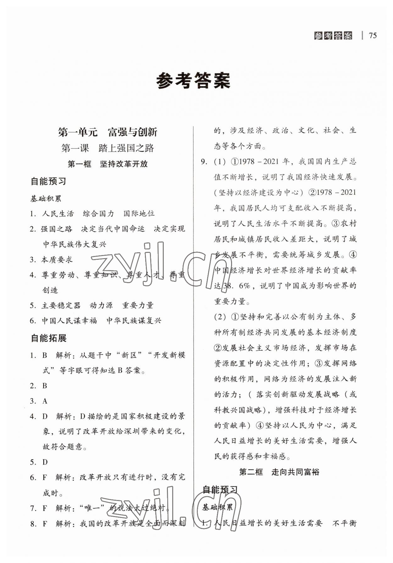 2023年自能導(dǎo)學(xué)九年級(jí)道德與法治上冊(cè)人教版 第1頁(yè)