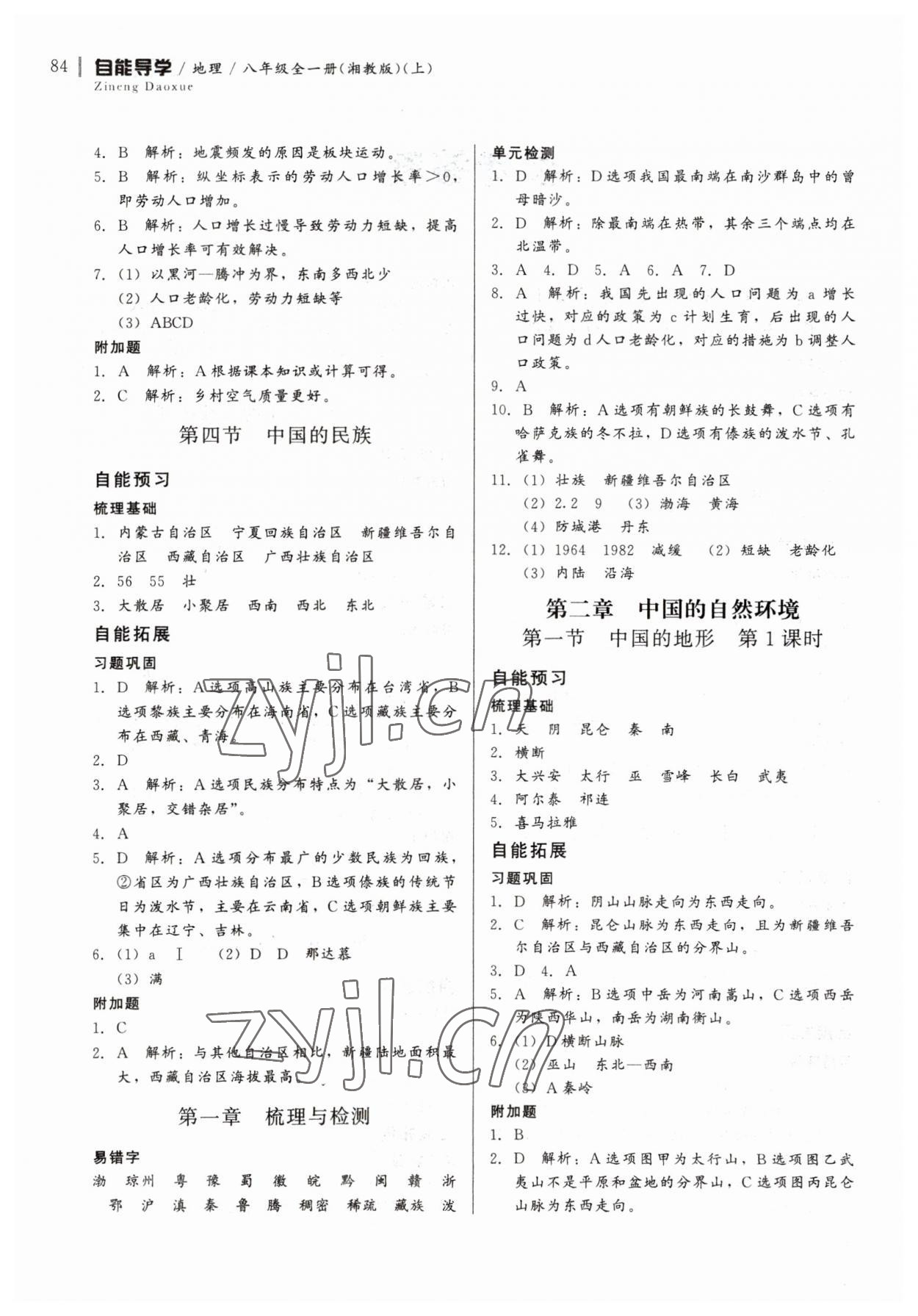 2023年自能導(dǎo)學(xué)八年級(jí)地理全一冊(cè)湘教版 第2頁(yè)