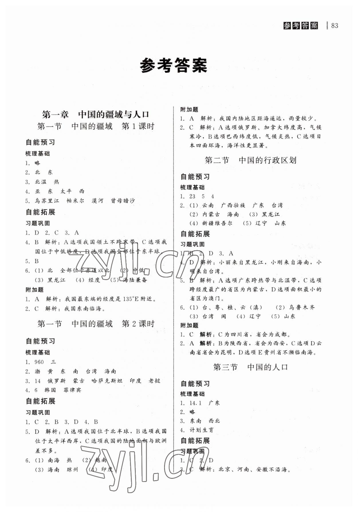 2023年自能導(dǎo)學(xué)八年級地理全一冊湘教版 第1頁