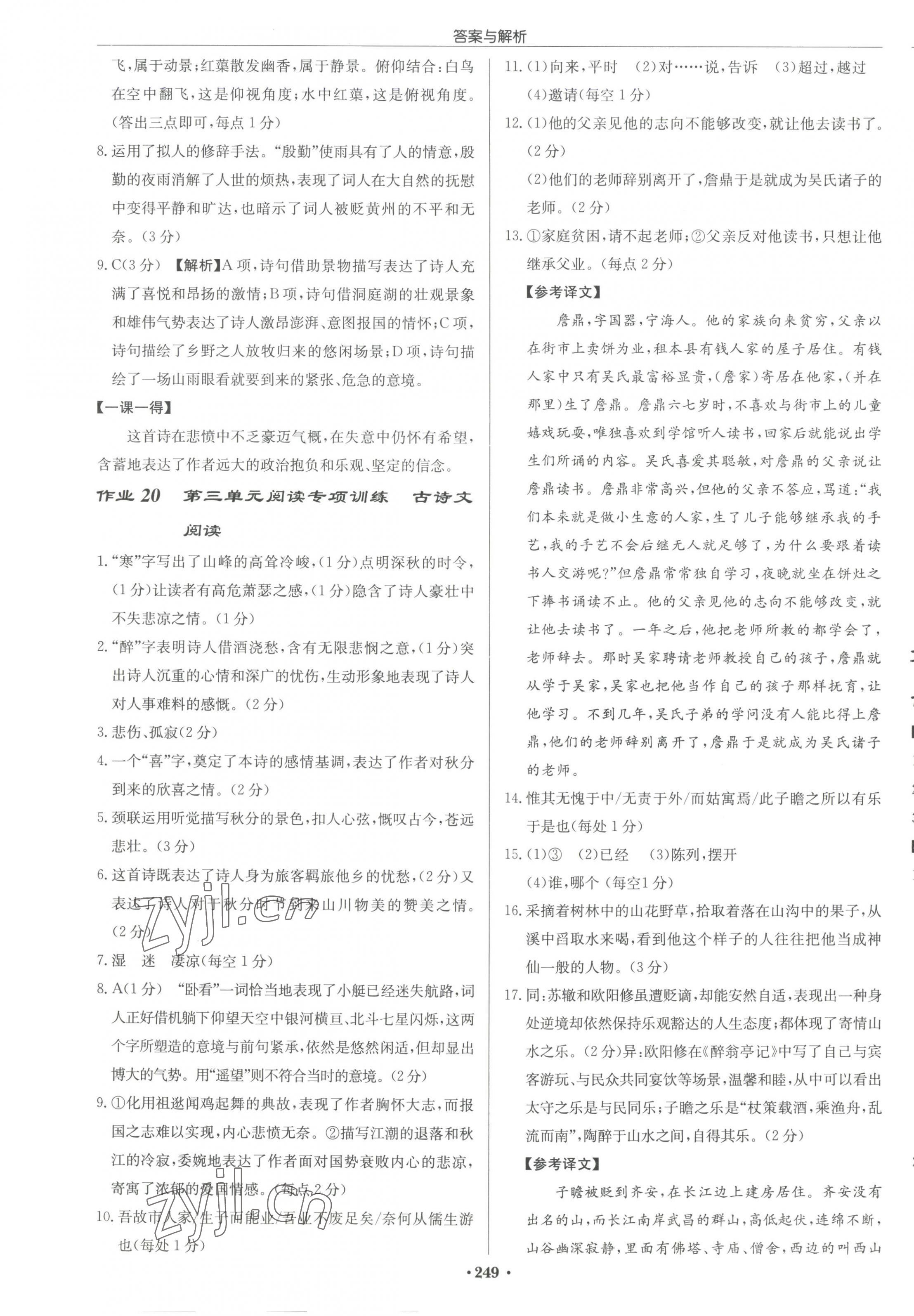 2023年启东中学作业本九年级语文上册人教版宿迁专版 参考答案第11页