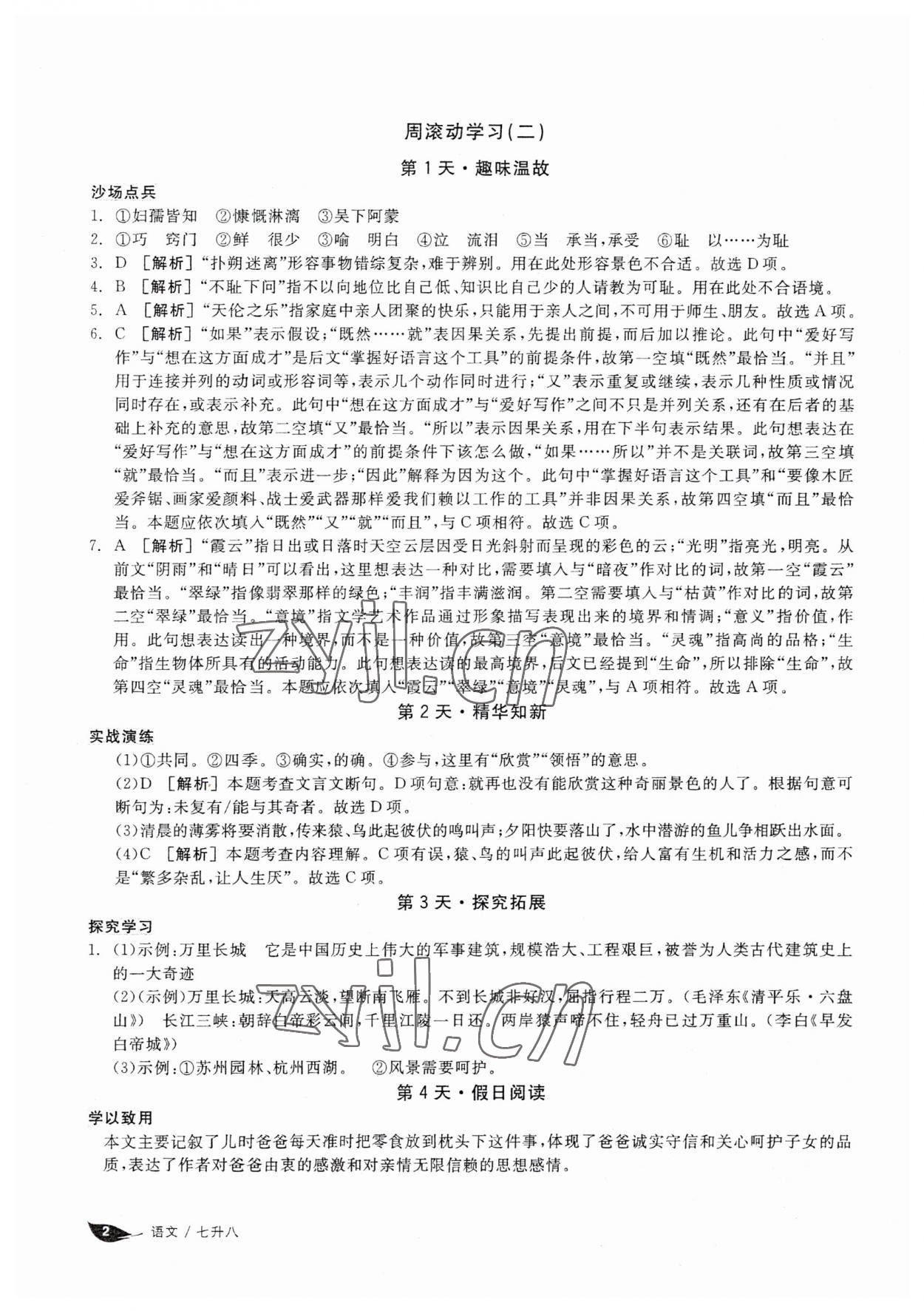 2023年全品溫故知新暑假陽光出版社七升八語文 第2頁