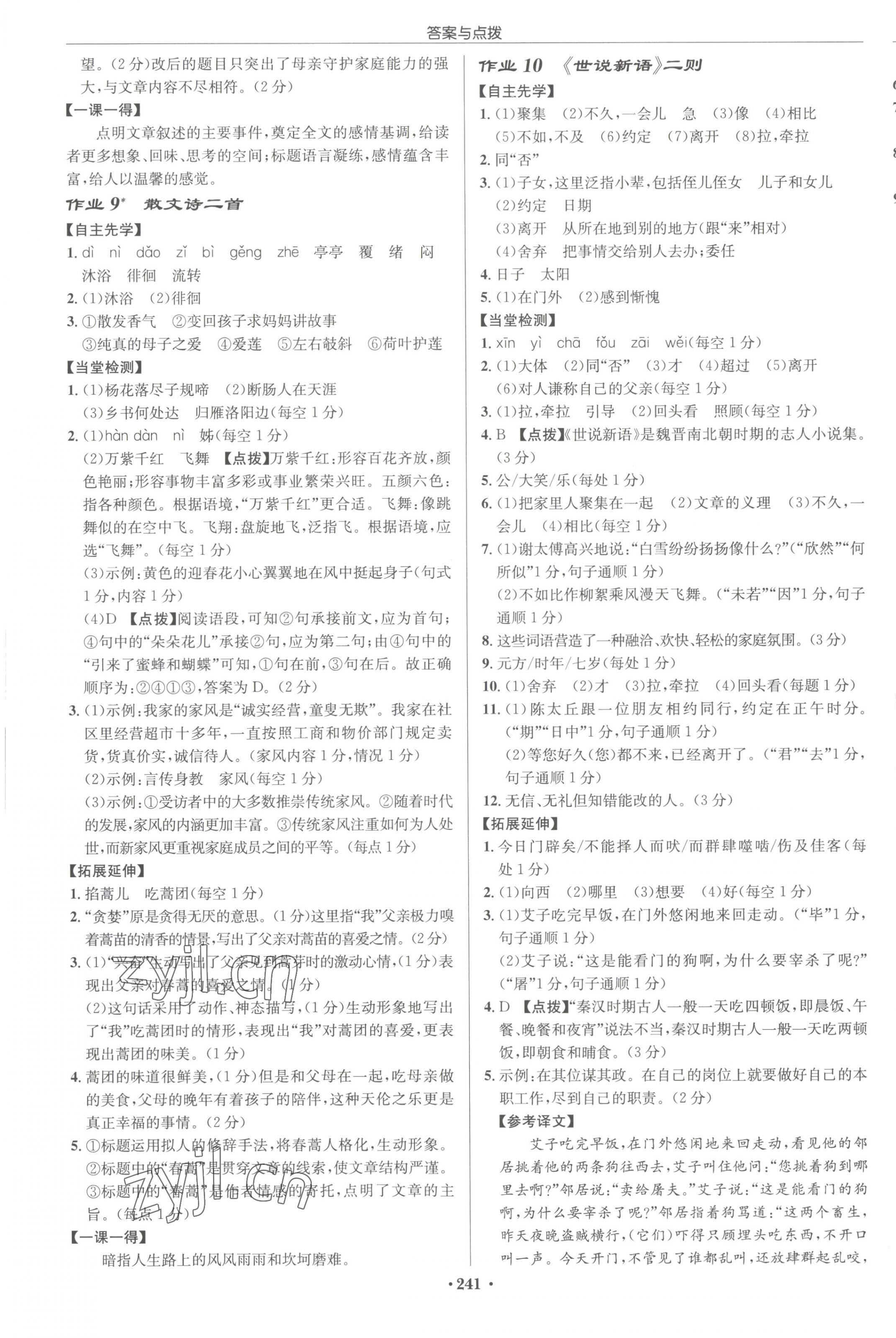 2023年启东中学作业本七年级语文上册人教版宿迁专版 参考答案第5页