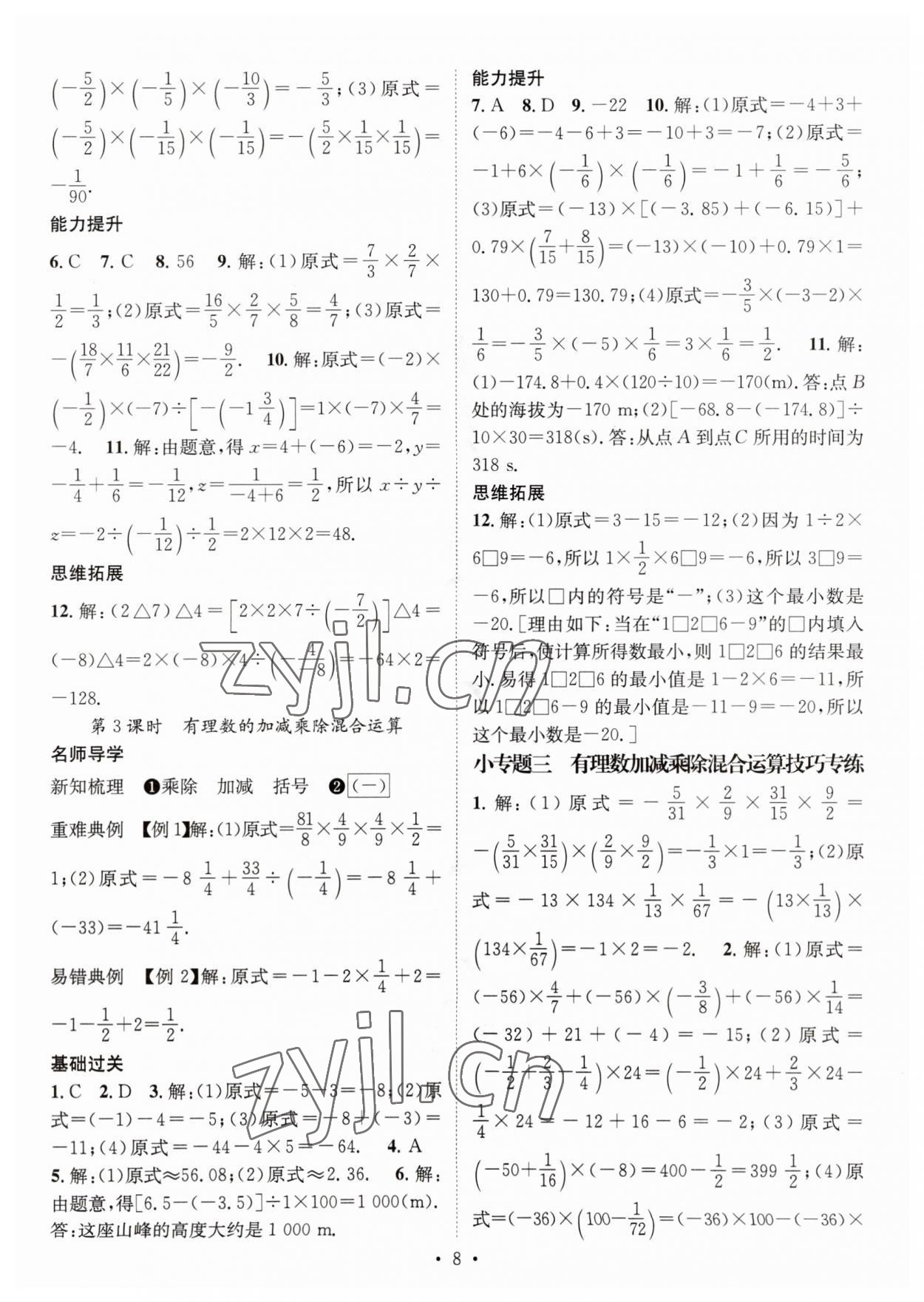 2023年名師測(cè)控七年級(jí)數(shù)學(xué)上冊(cè)人教版 第8頁(yè)