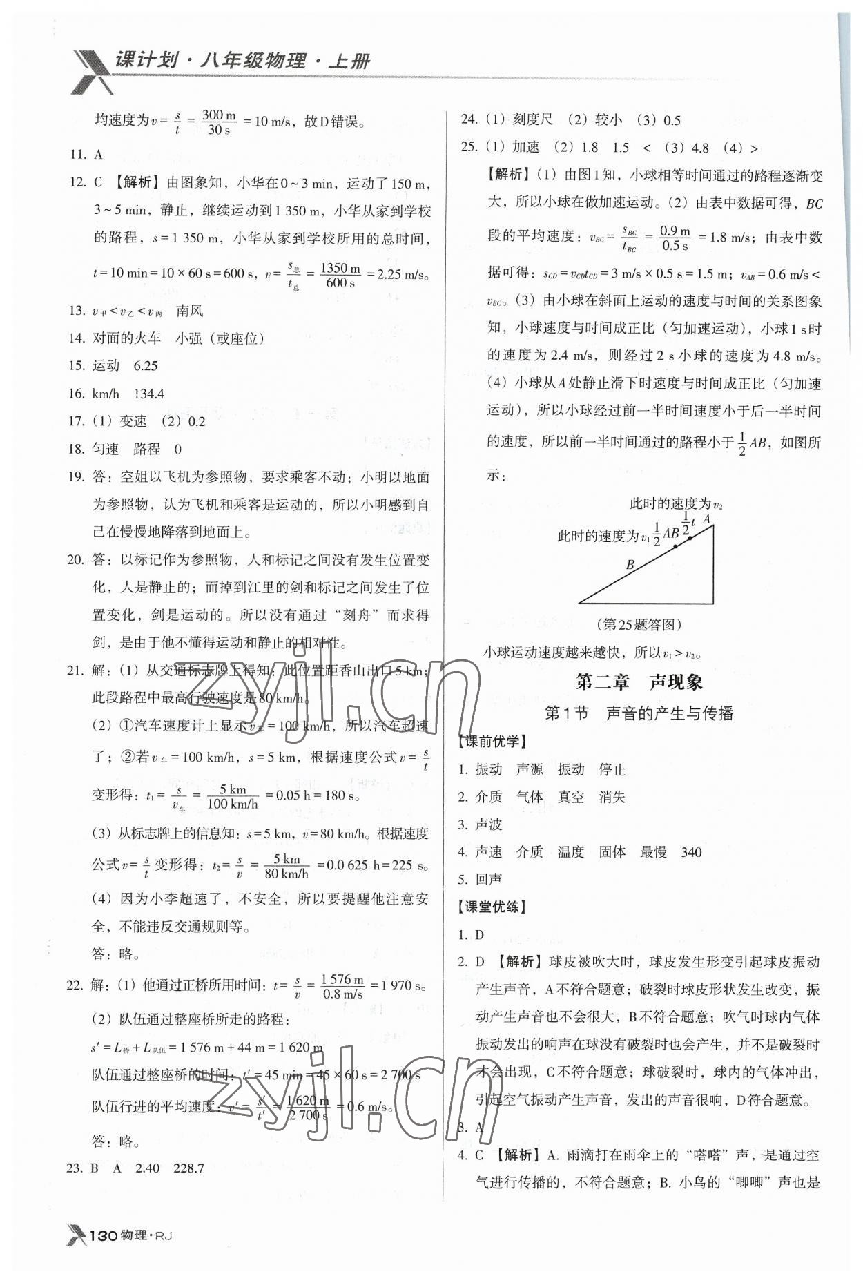 2023年全優(yōu)點(diǎn)練課計劃八年級物理上冊人教版 參考答案第5頁