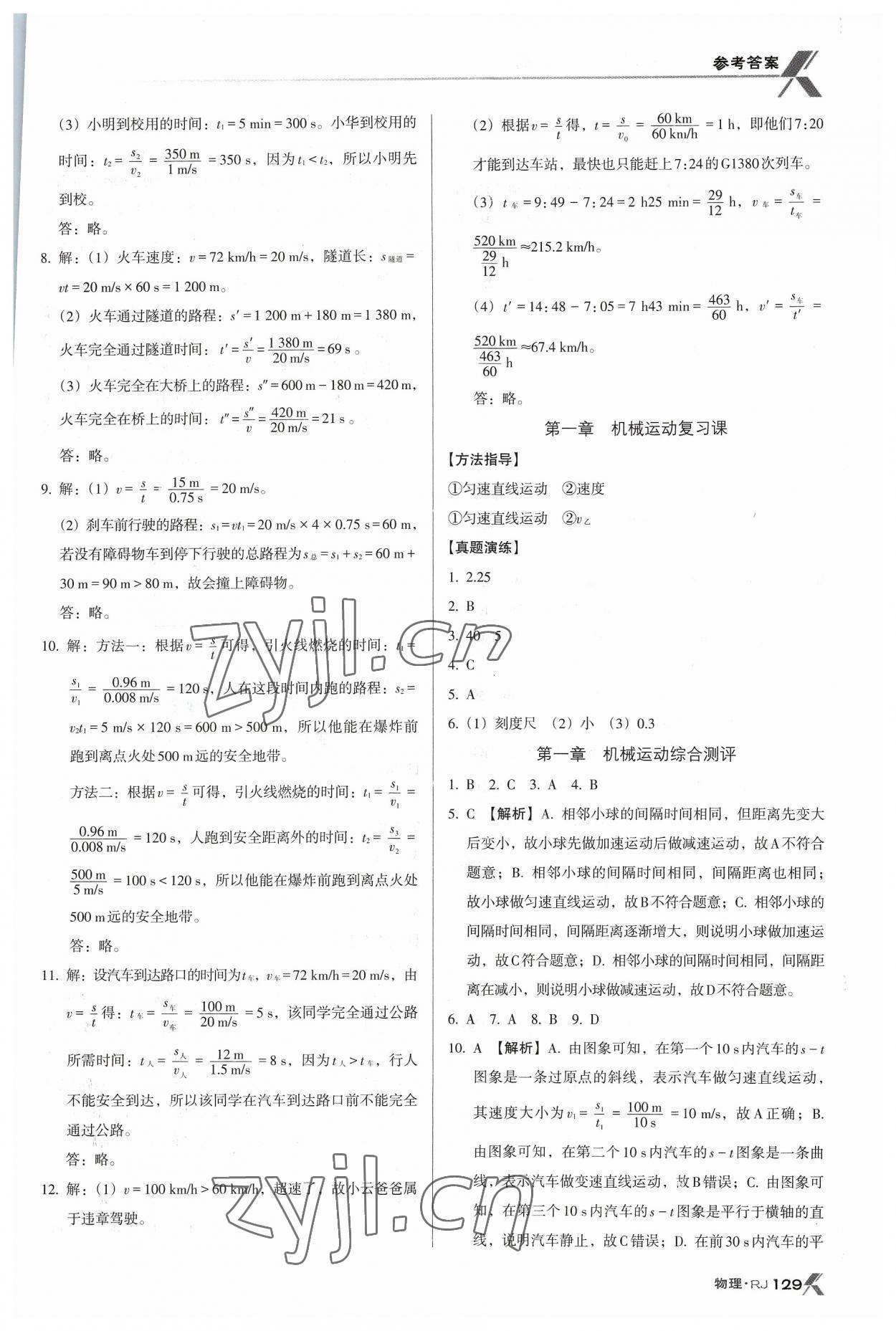 2023年全优点练课计划八年级物理上册人教版 参考答案第4页