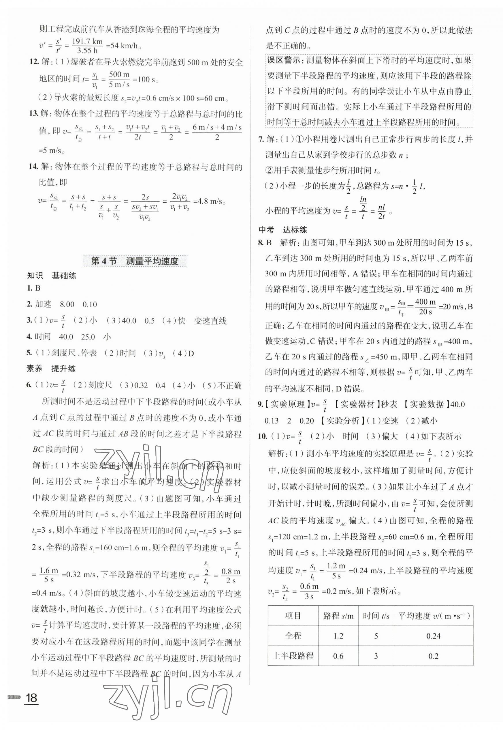 2023年教材全练八年级物理上册人教版天津专版 第4页