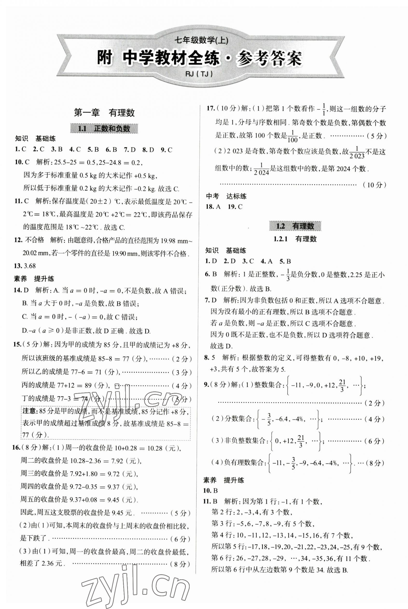 2023年教材全练七年级数学上册人教版天津专版 第1页