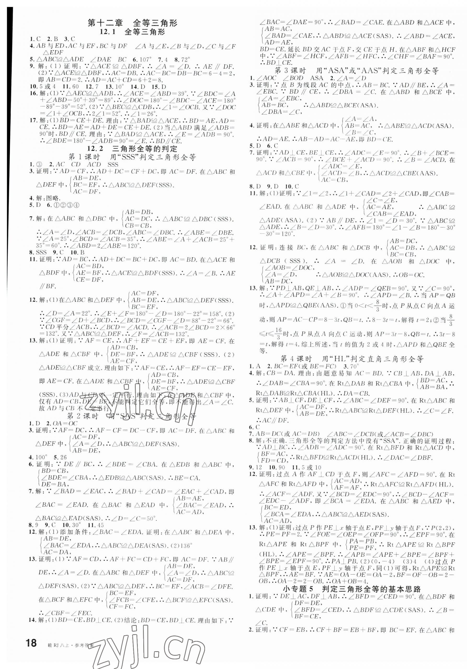 2023年名校课堂八年级数学上册人教版江西专版 第3页