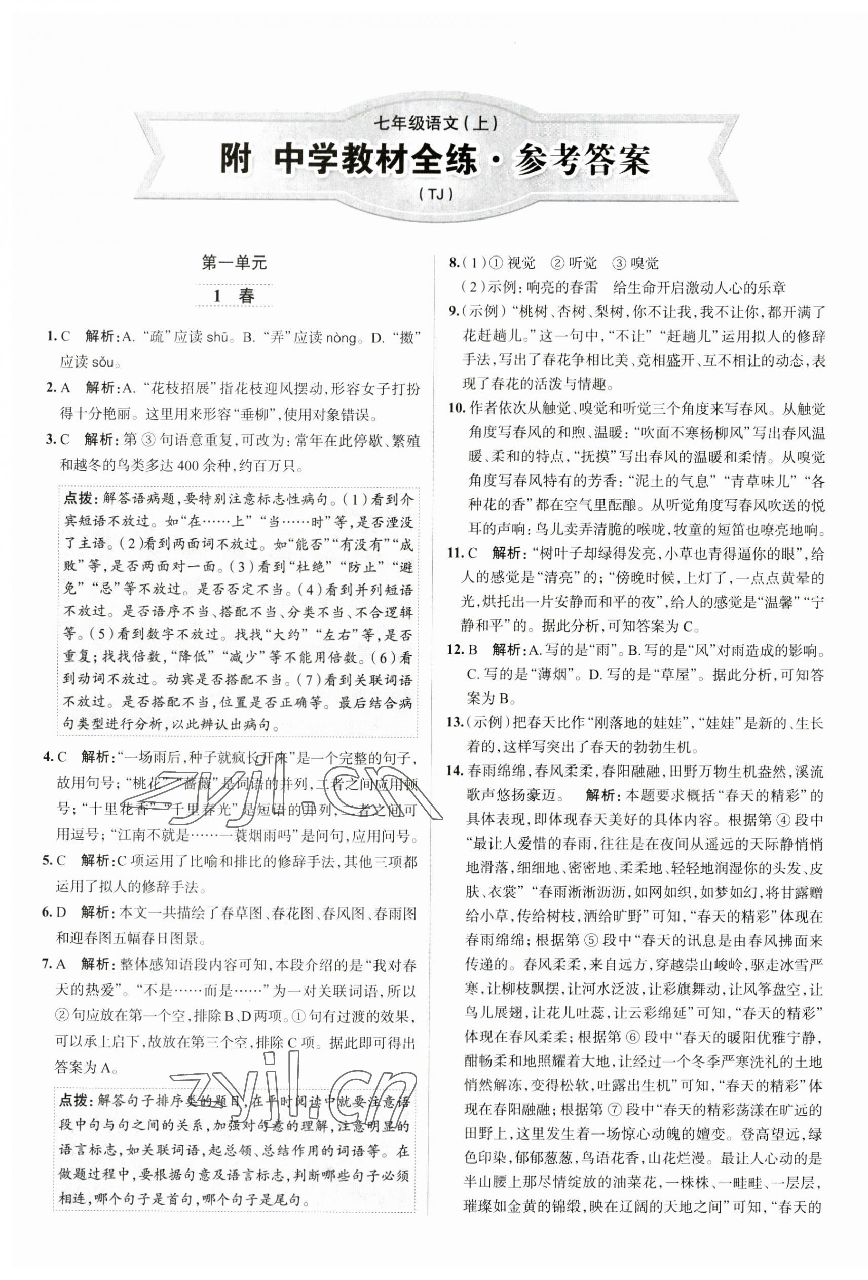 2023年教材全练七年级语文上册人教版天津专版 第1页