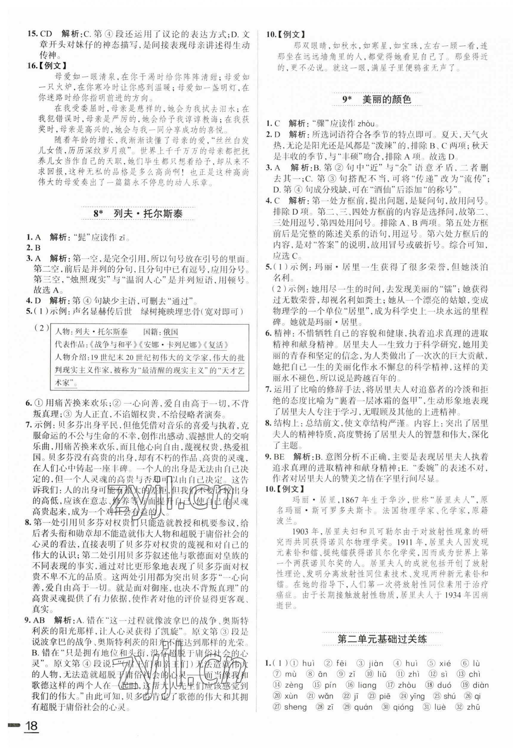 2023年教材全练八年级语文上册人教版天津专版 第4页