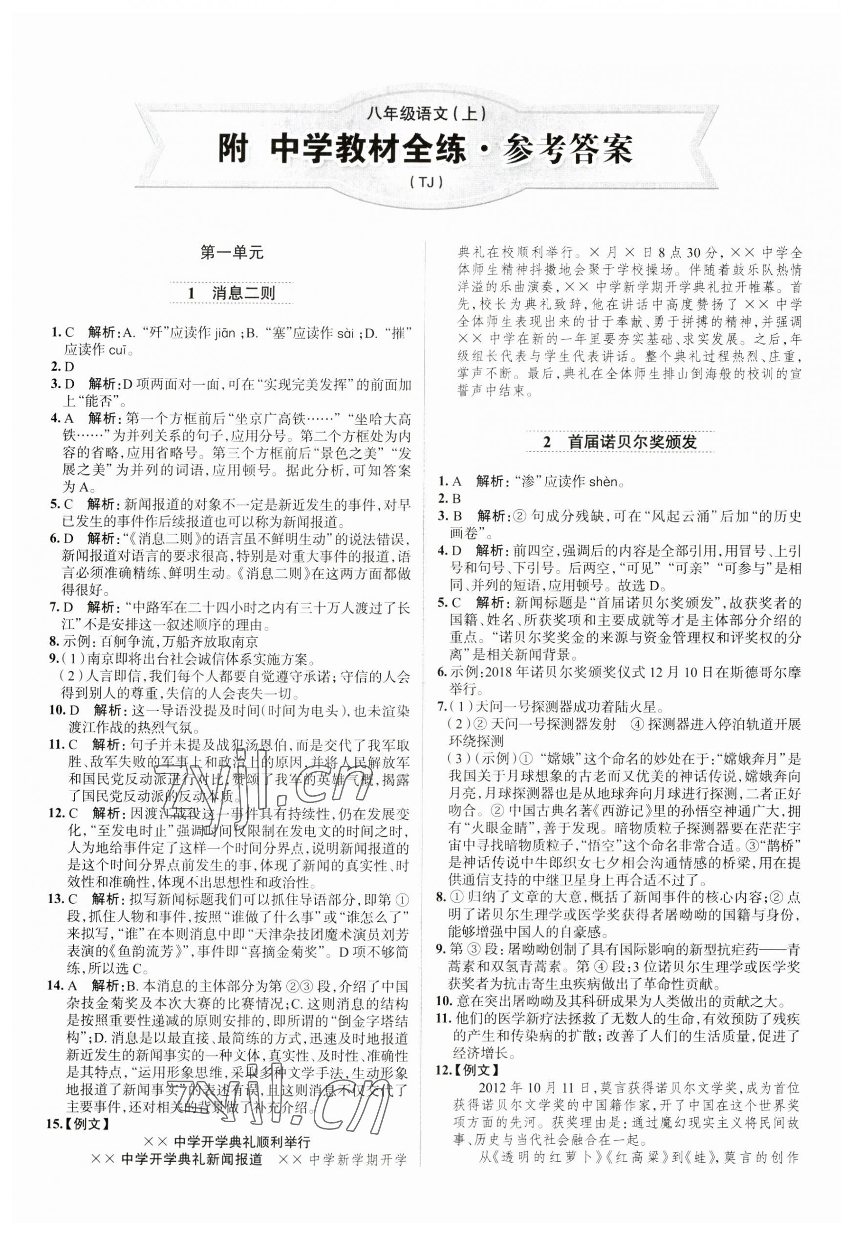 2023年教材全练八年级语文上册人教版天津专版 第1页
