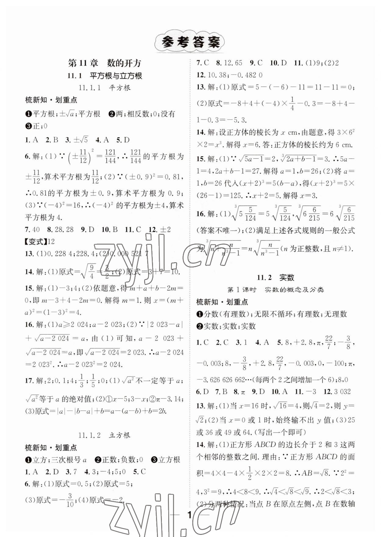 2023年精英新課堂八年級(jí)數(shù)學(xué)上冊(cè)華師大版 參考答案第1頁(yè)