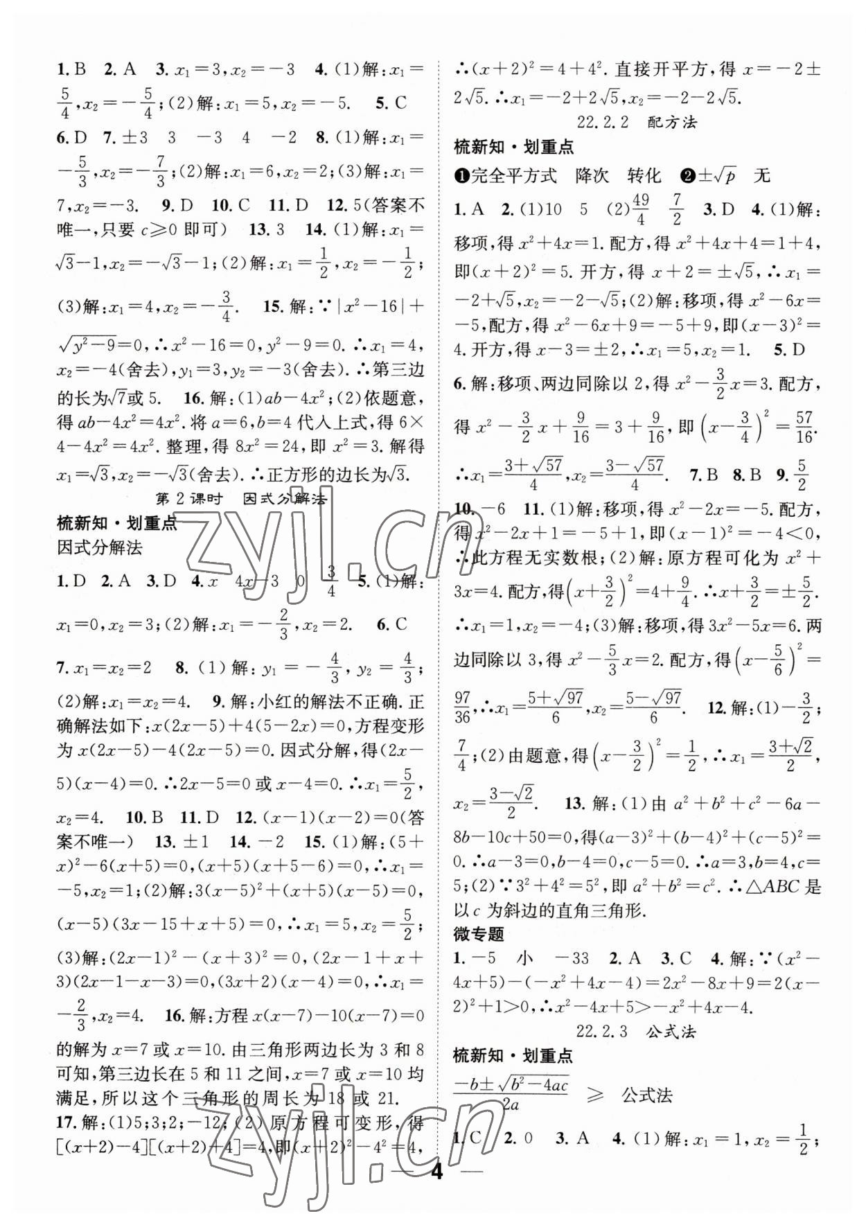 2023年精英新課堂九年級(jí)數(shù)學(xué)上冊(cè)華師大版 參考答案第4頁