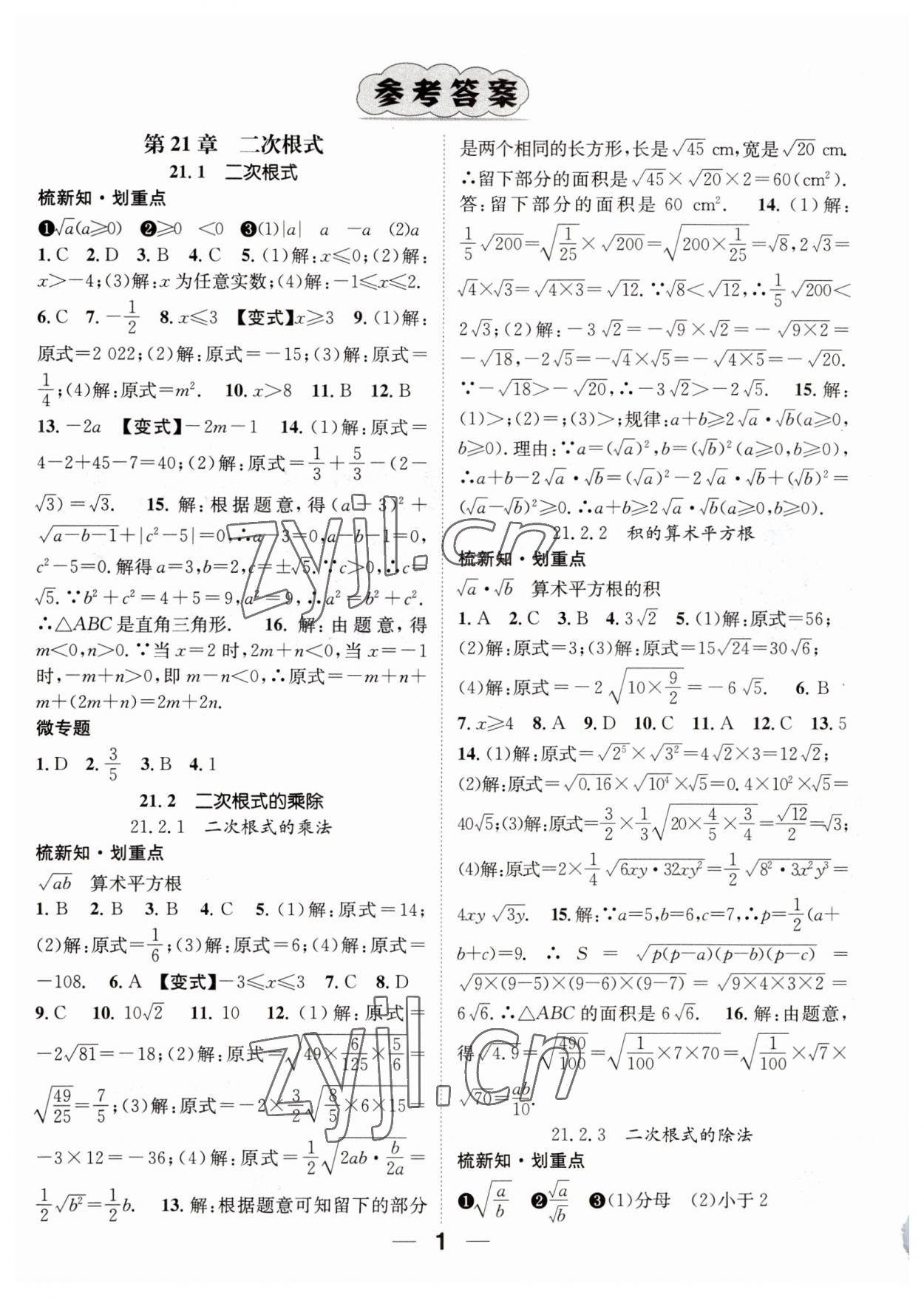 2023年精英新課堂九年級數(shù)學(xué)上冊華師大版 參考答案第1頁