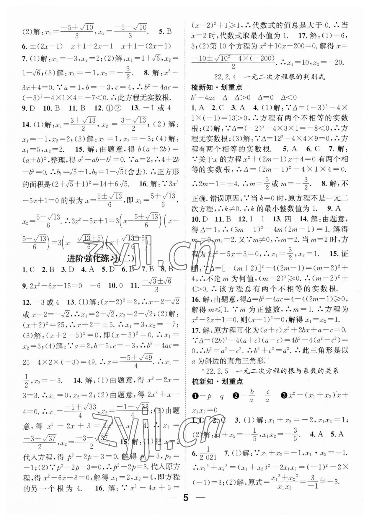 2023年精英新課堂九年級數(shù)學(xué)上冊華師大版 參考答案第5頁