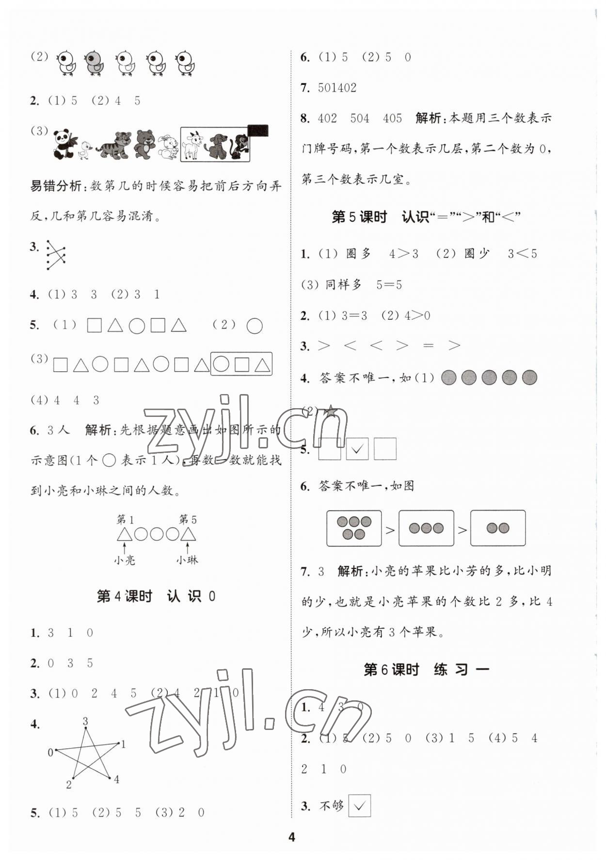 2023年通城學(xué)典課時(shí)作業(yè)本一年級數(shù)學(xué)上冊蘇教版 第4頁