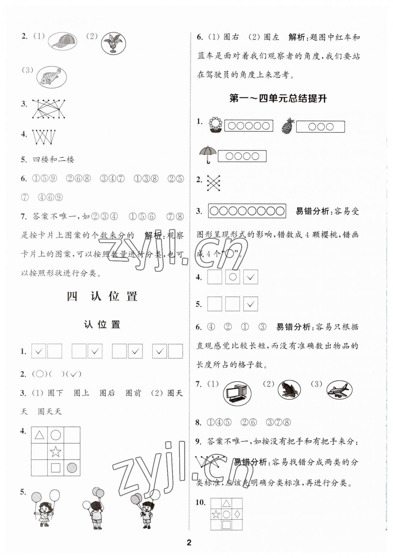 2023年通城學典課時作業(yè)本一年級數(shù)學上冊蘇教版 第2頁