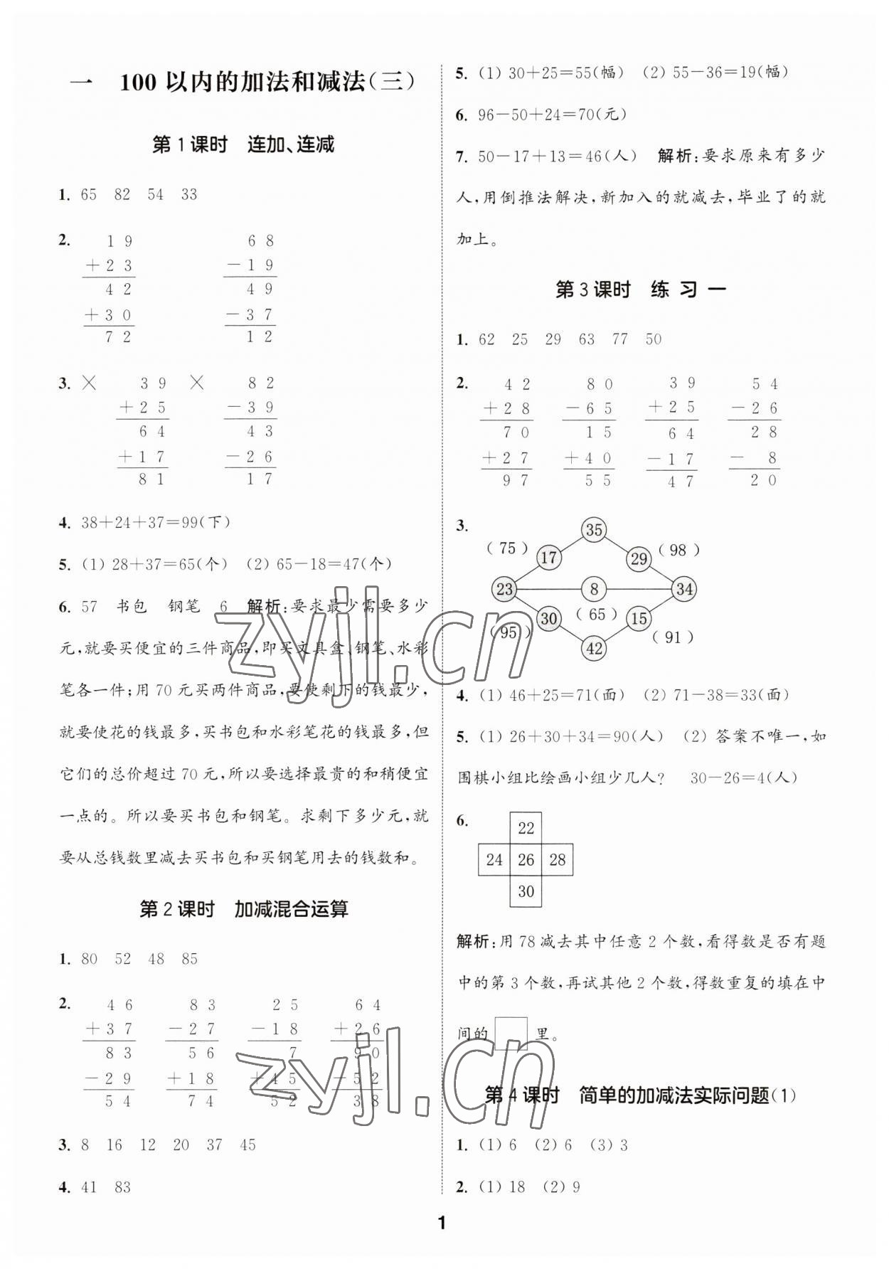 2023年通城學(xué)典課時(shí)作業(yè)本二年級(jí)數(shù)學(xué)上冊(cè)蘇教版 第1頁(yè)