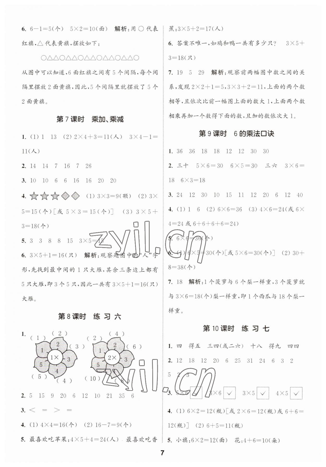 2023年通城學(xué)典課時(shí)作業(yè)本二年級(jí)數(shù)學(xué)上冊(cè)蘇教版 第7頁(yè)