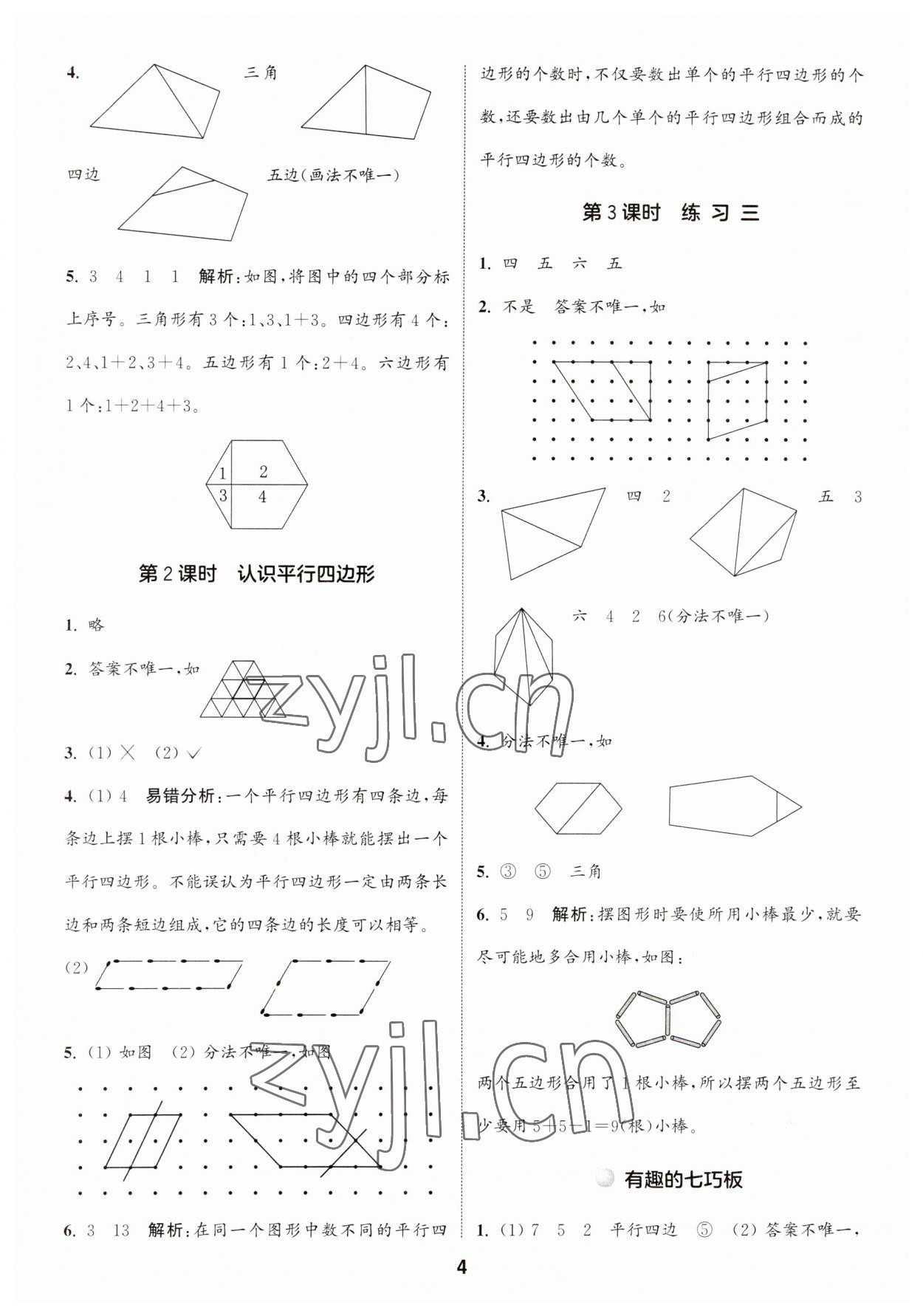 2023年通城學典課時作業(yè)本二年級數(shù)學上冊蘇教版 第4頁