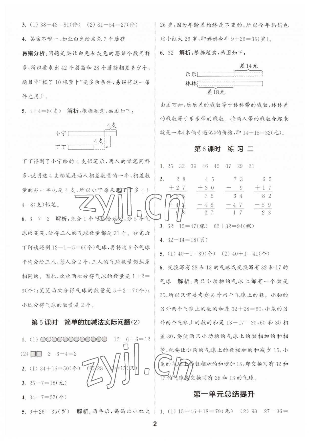 2023年通城學(xué)典課時(shí)作業(yè)本二年級(jí)數(shù)學(xué)上冊蘇教版 第2頁