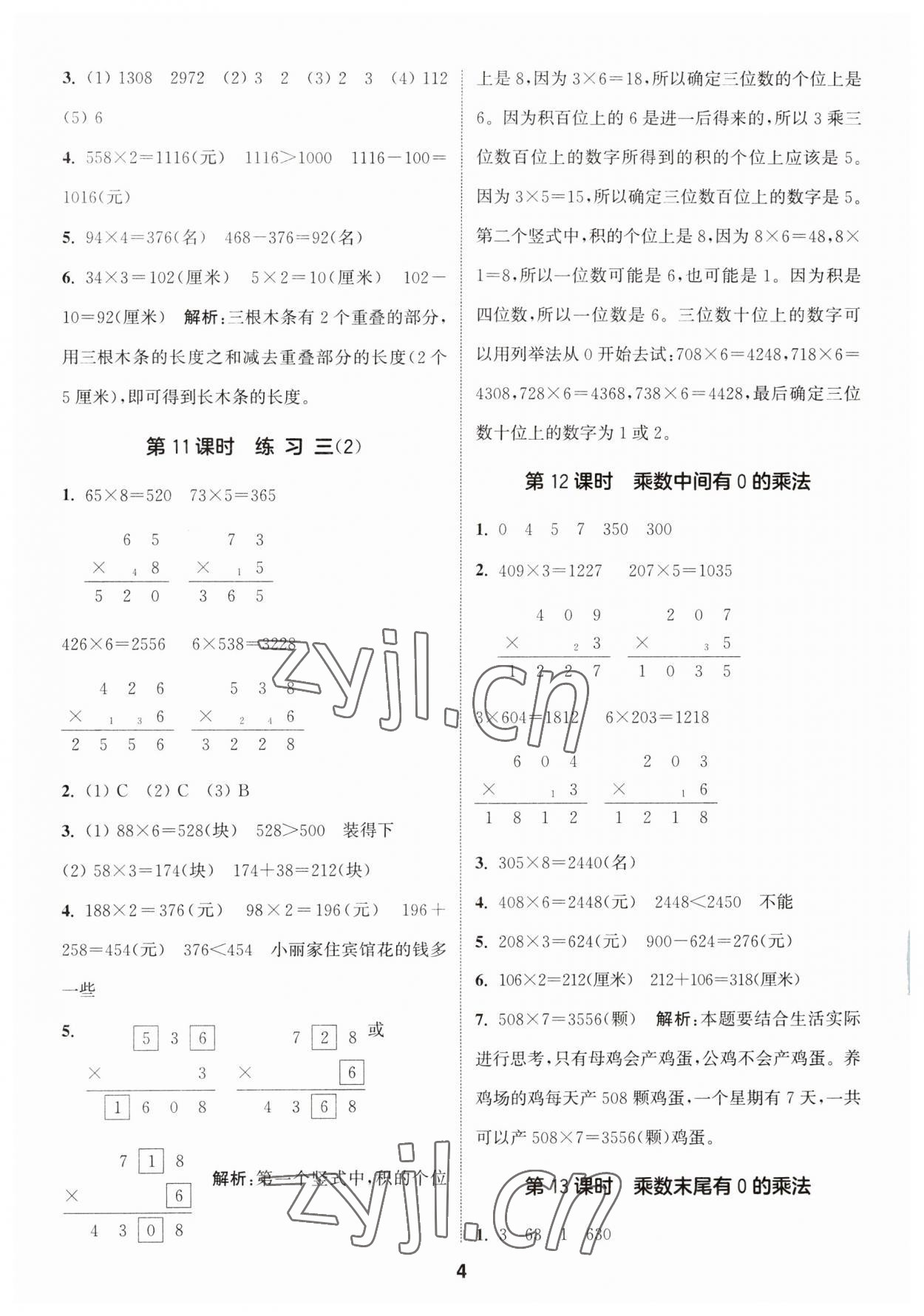 2023年通城學(xué)典課時(shí)作業(yè)本三年級(jí)數(shù)學(xué)上冊(cè)蘇教版 第4頁(yè)