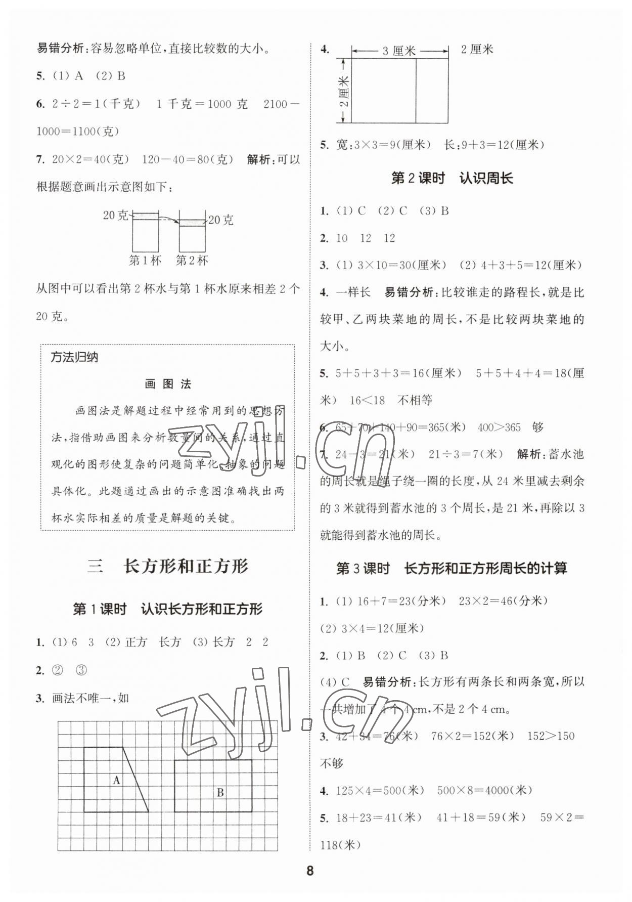 2023年通城學(xué)典課時作業(yè)本三年級數(shù)學(xué)上冊蘇教版 第8頁