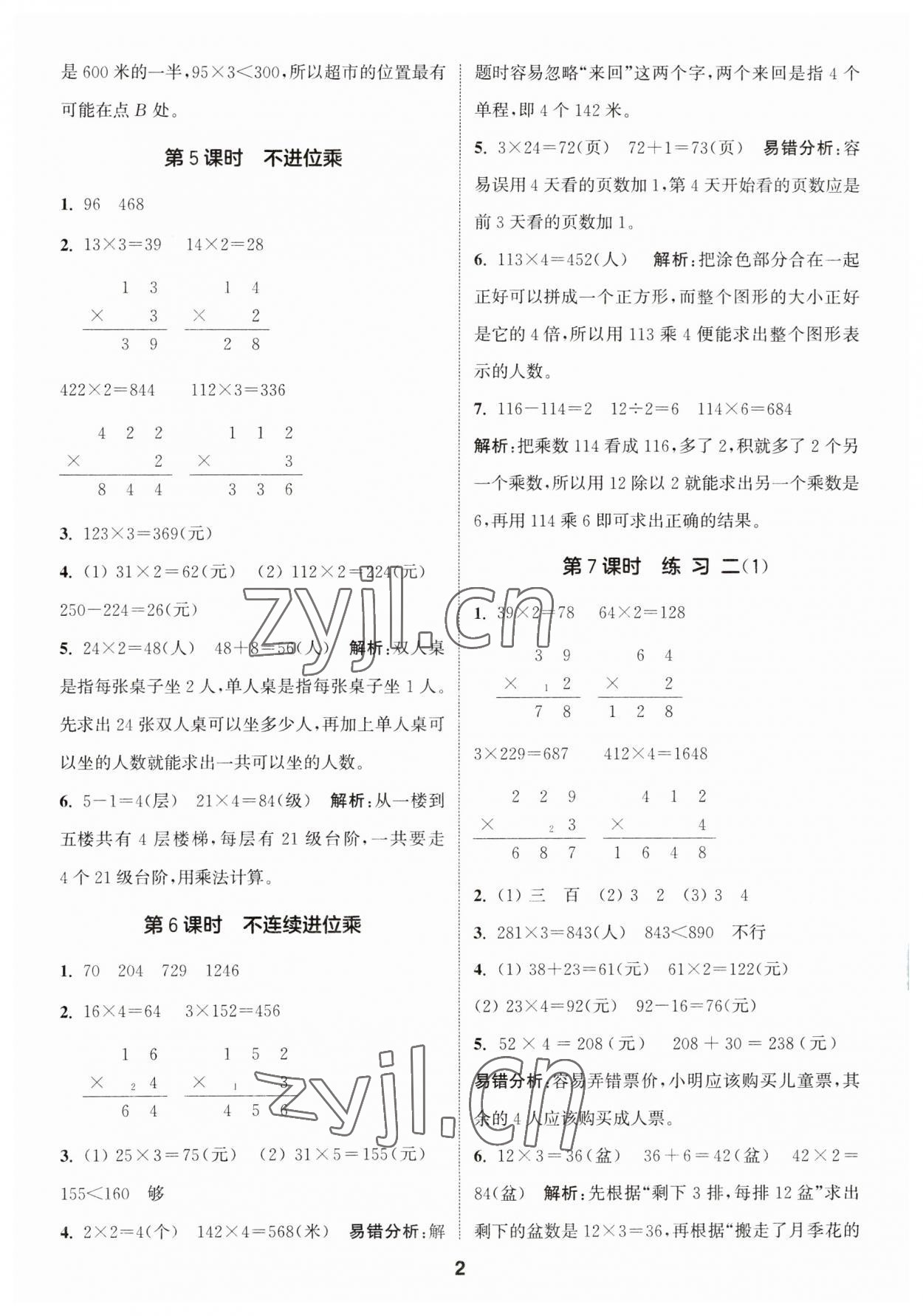 2023年通城学典课时作业本三年级数学上册苏教版 第2页