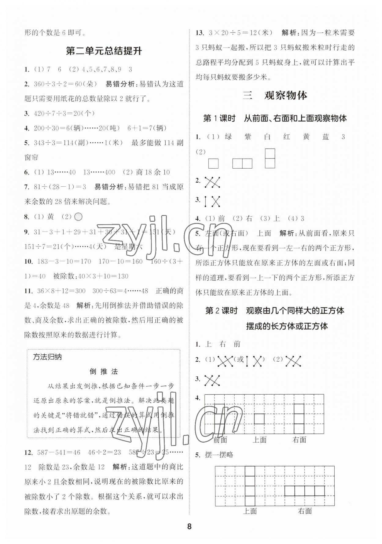 2023年通城学典课时作业本四年级数学上册苏教版 第8页