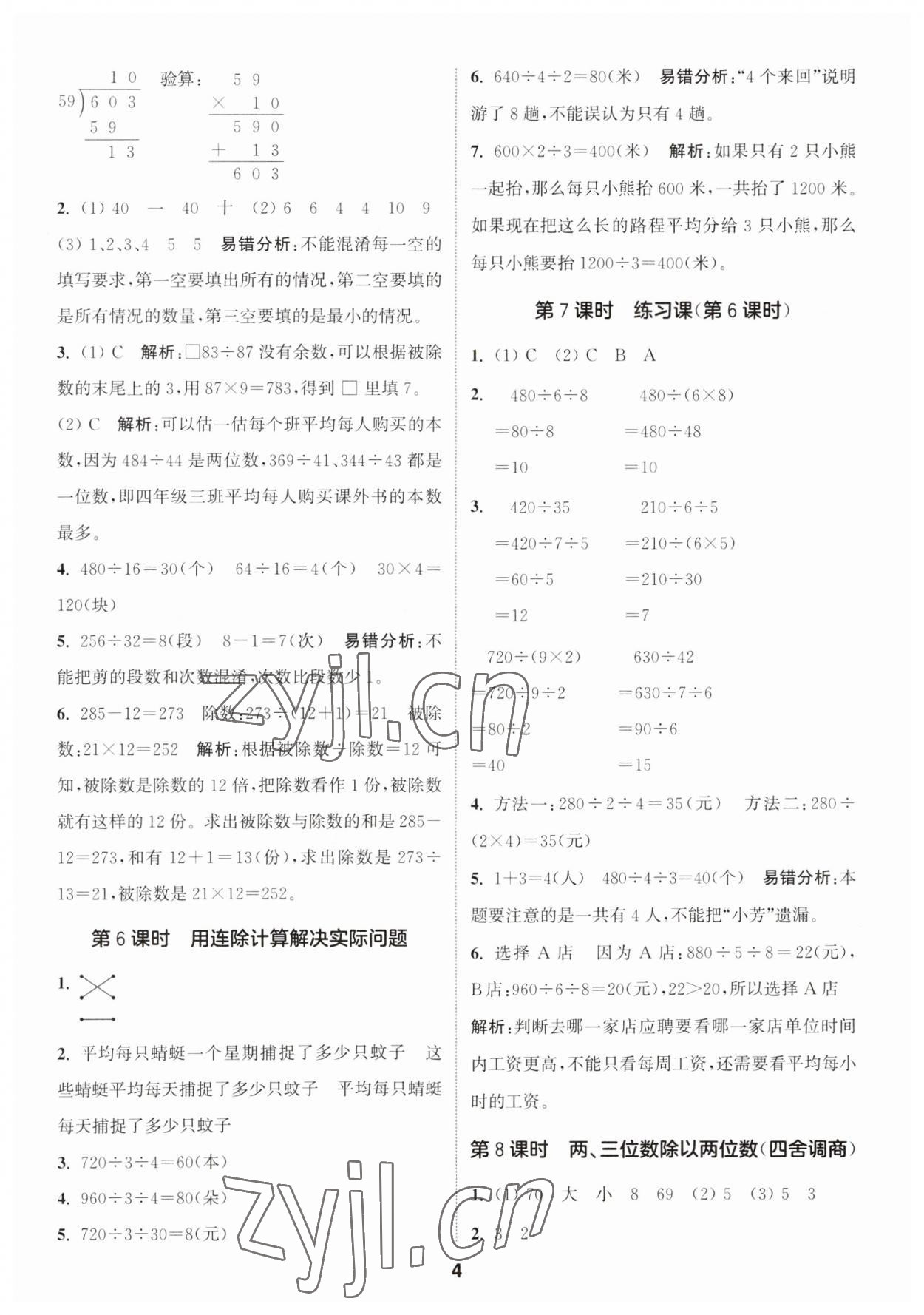 2023年通城學(xué)典課時作業(yè)本四年級數(shù)學(xué)上冊蘇教版 第4頁