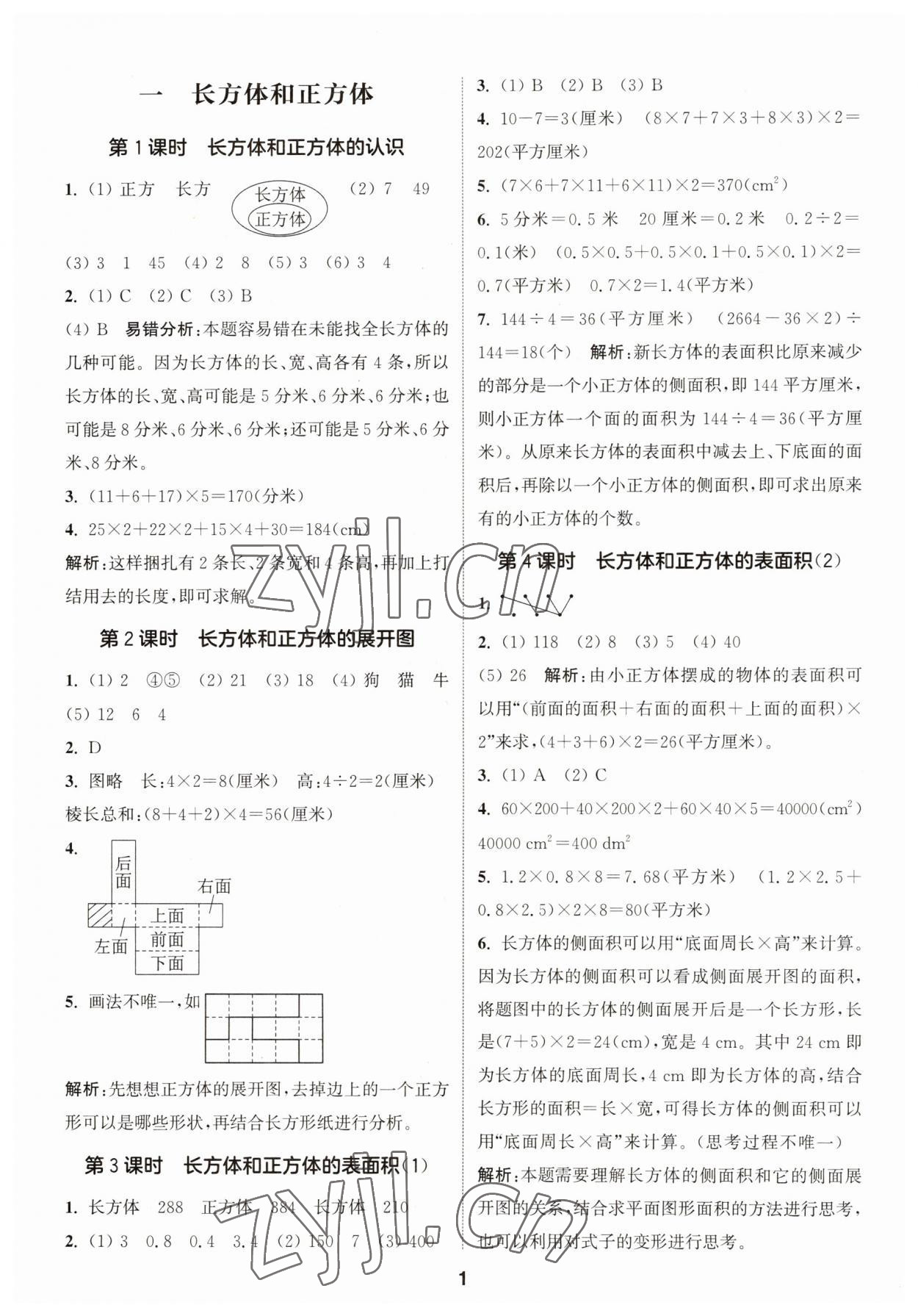 2023年通城學(xué)典課時(shí)作業(yè)本六年級數(shù)學(xué)上冊蘇教版 第1頁