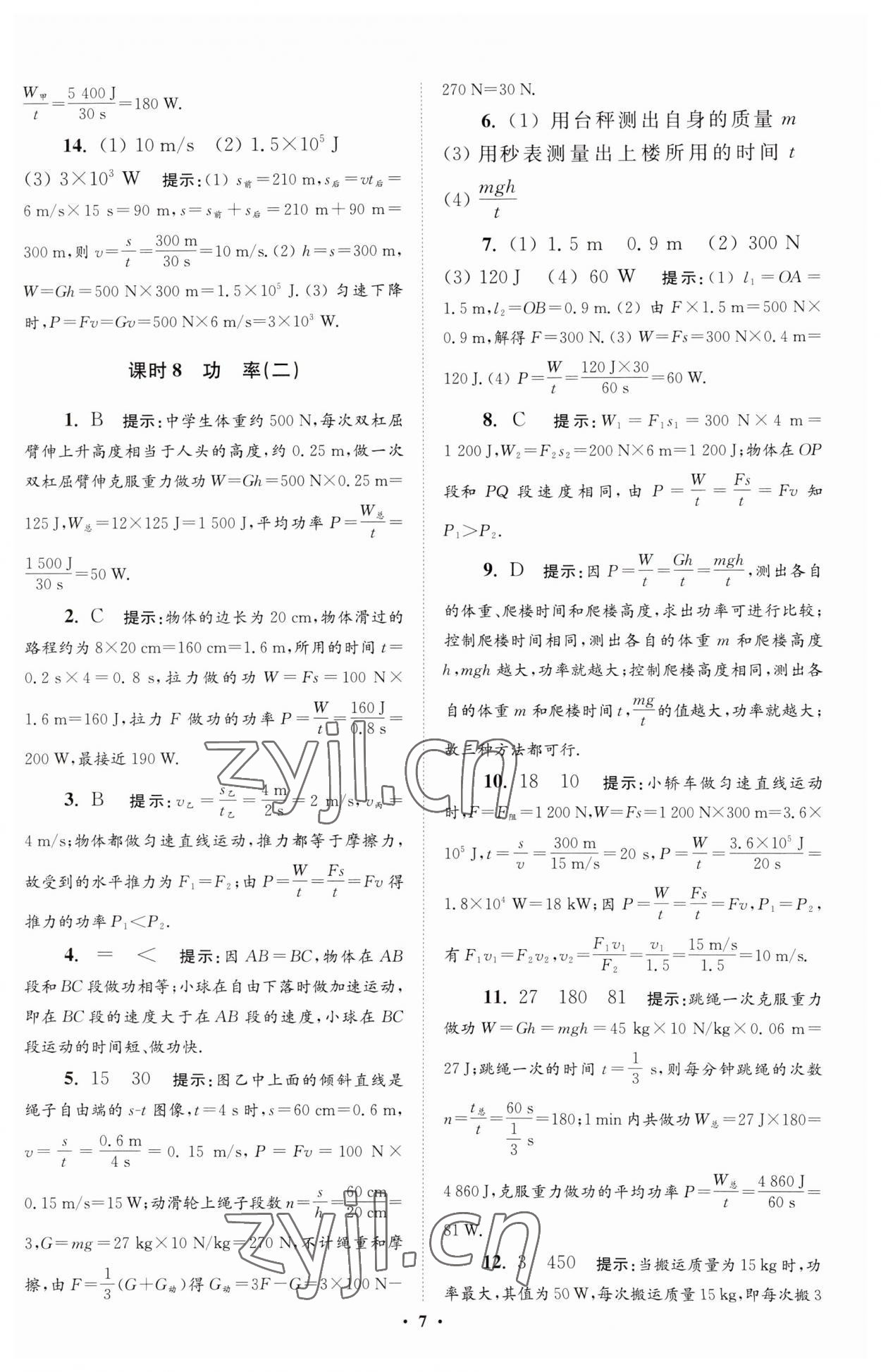 2023年小题狂做九年级物理上册苏科版提优版 参考答案第7页