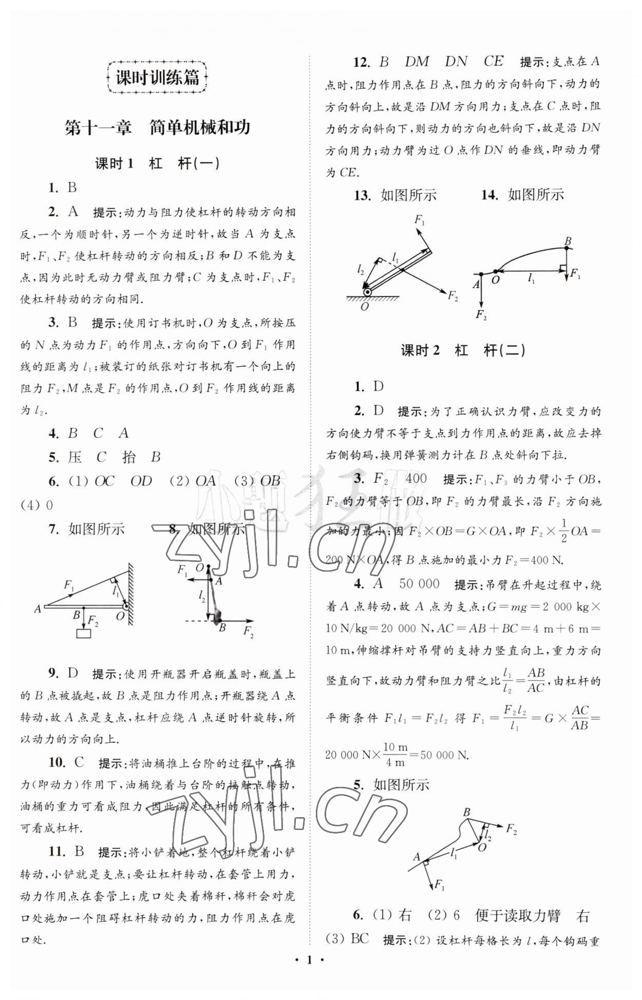 2023年小题狂做九年级物理上册苏科版提优版 参考答案第1页