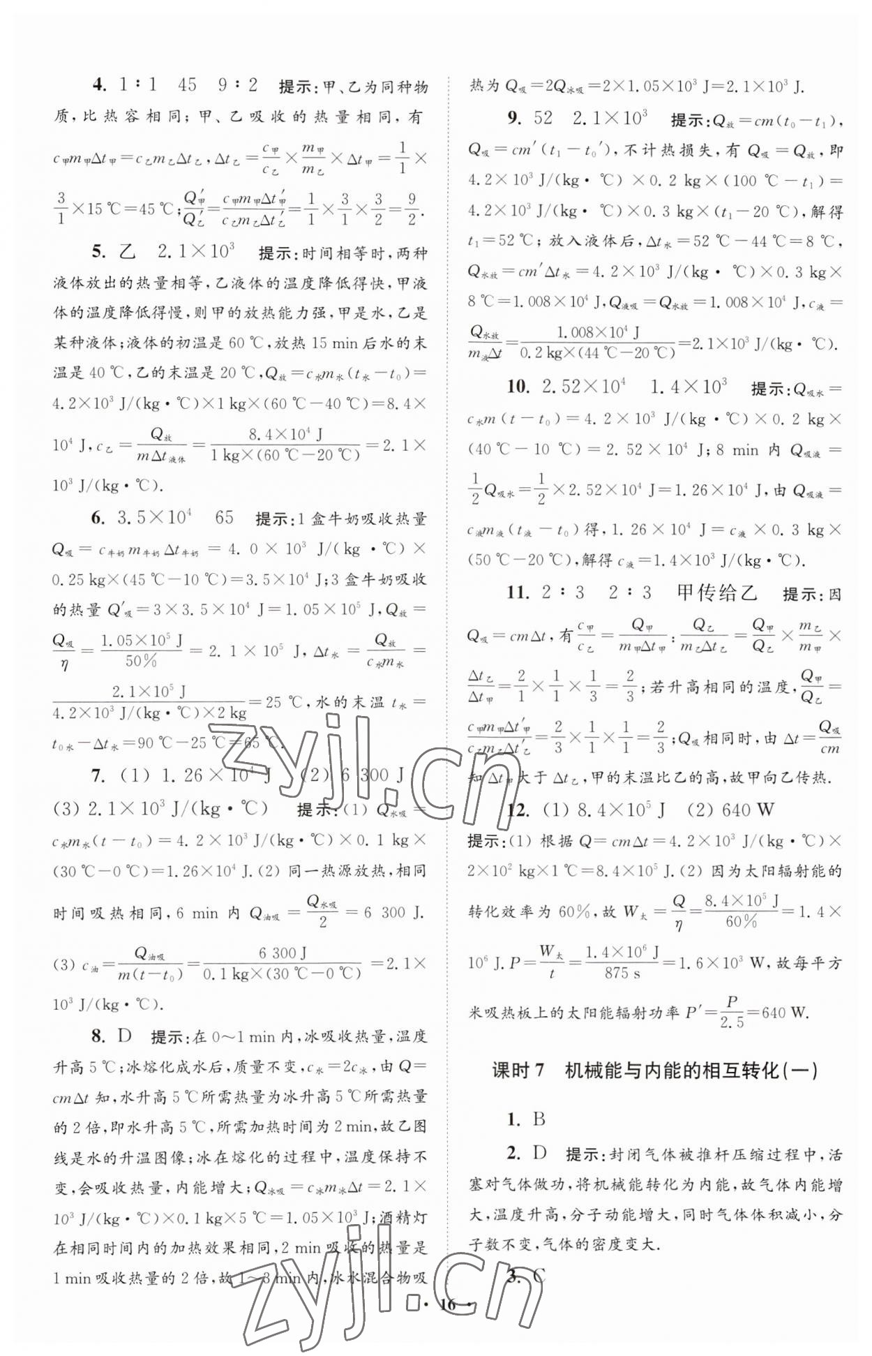 2023年小题狂做九年级物理上册苏科版提优版 参考答案第16页