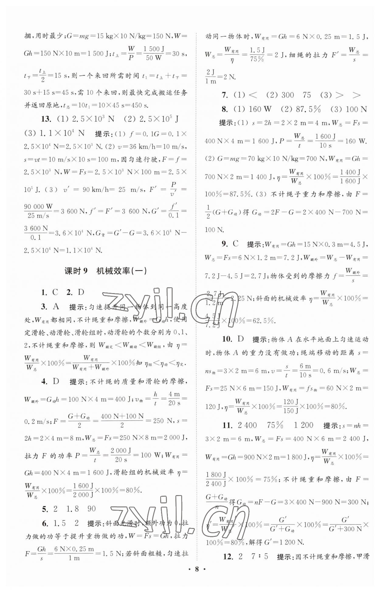 2023年小题狂做九年级物理上册苏科版提优版 参考答案第8页