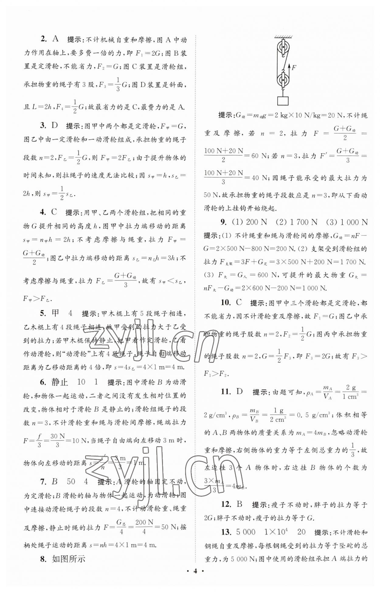 2023年小题狂做九年级物理上册苏科版提优版 参考答案第4页