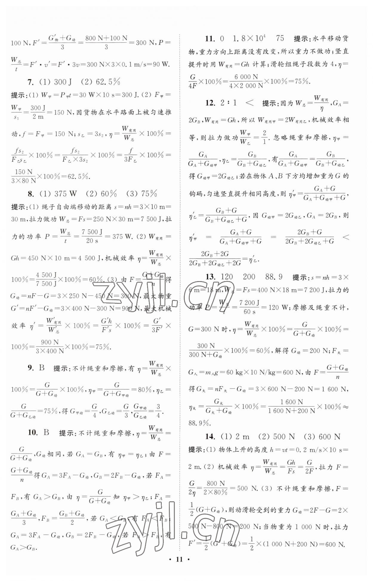 2023年小题狂做九年级物理上册苏科版提优版 参考答案第11页