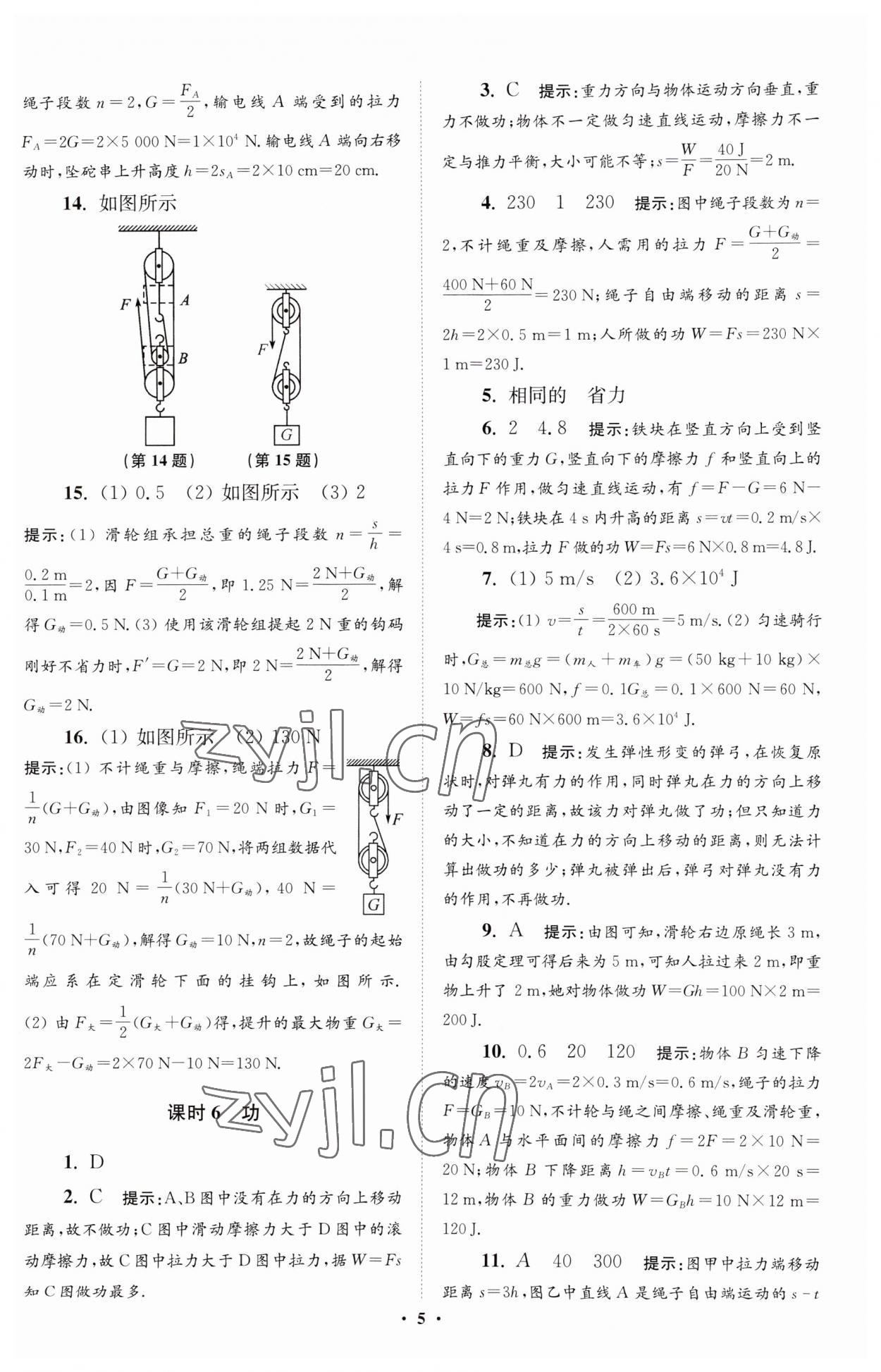 2023年小题狂做九年级物理上册苏科版提优版 参考答案第5页