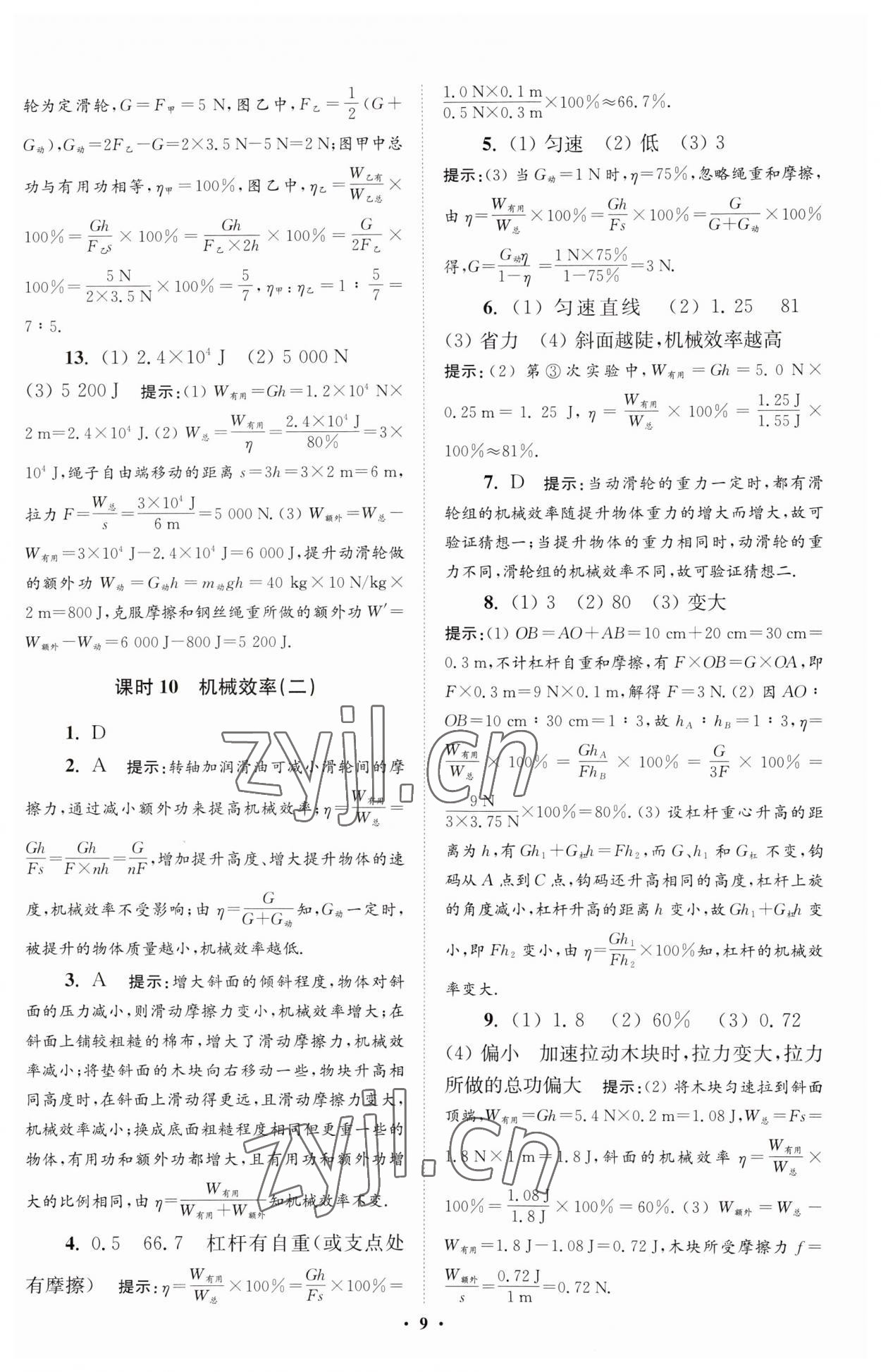 2023年小题狂做九年级物理上册苏科版提优版 参考答案第9页