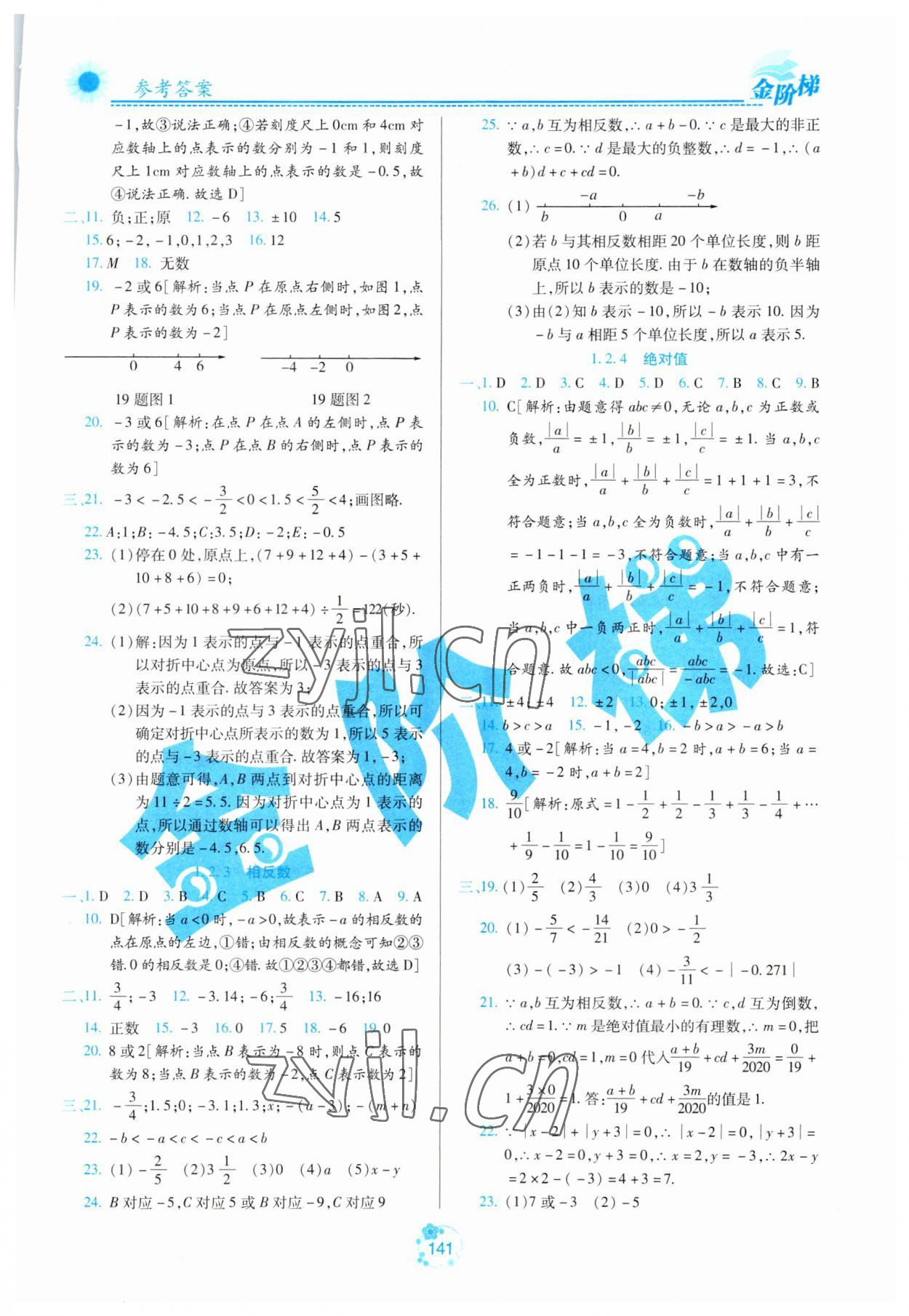 2023年金阶梯课课练单元测七年级数学上册人教版五四制 参考答案第2页