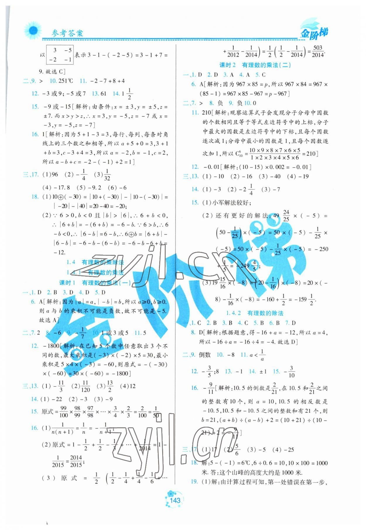 2023年金阶梯课课练单元测七年级数学上册人教版五四制 参考答案第4页