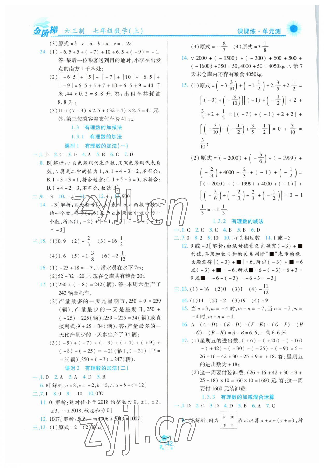 2023年金阶梯课课练单元测七年级数学上册人教版五四制 参考答案第3页