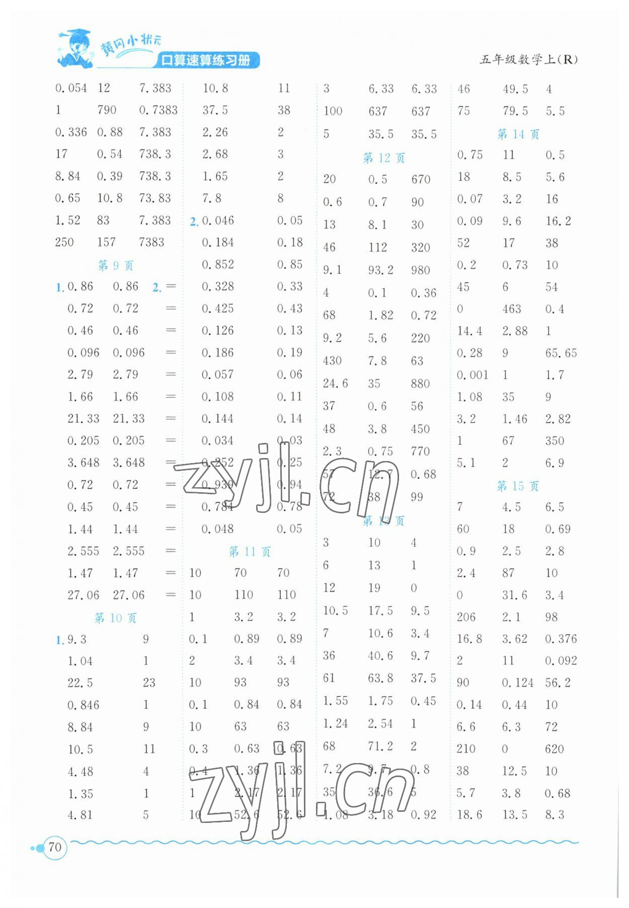 2023年黄冈小状元口算速算练习册五年级数学上册人教版 第2页