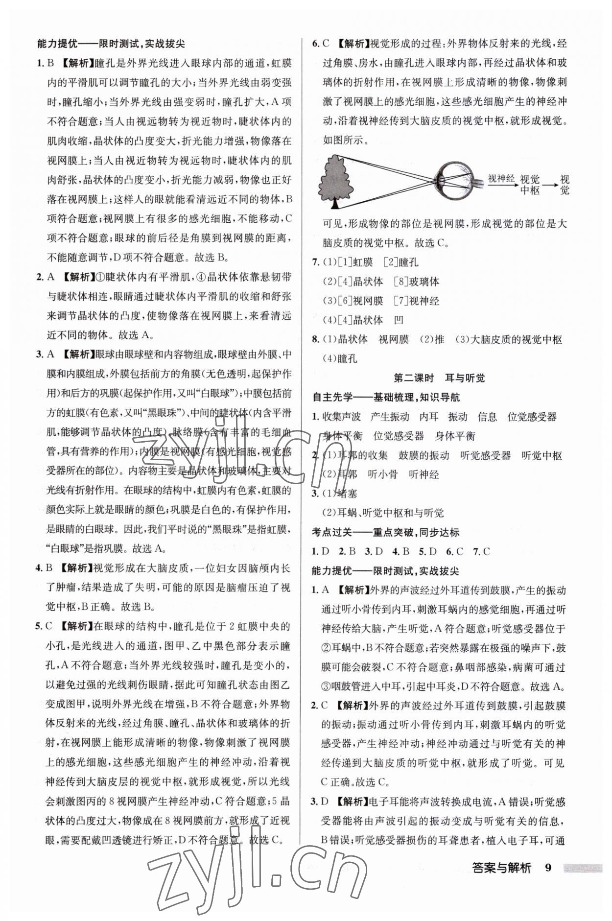 2023年啟東中學(xué)作業(yè)本八年級(jí)生物全一冊(cè)蘇科版 第9頁(yè)