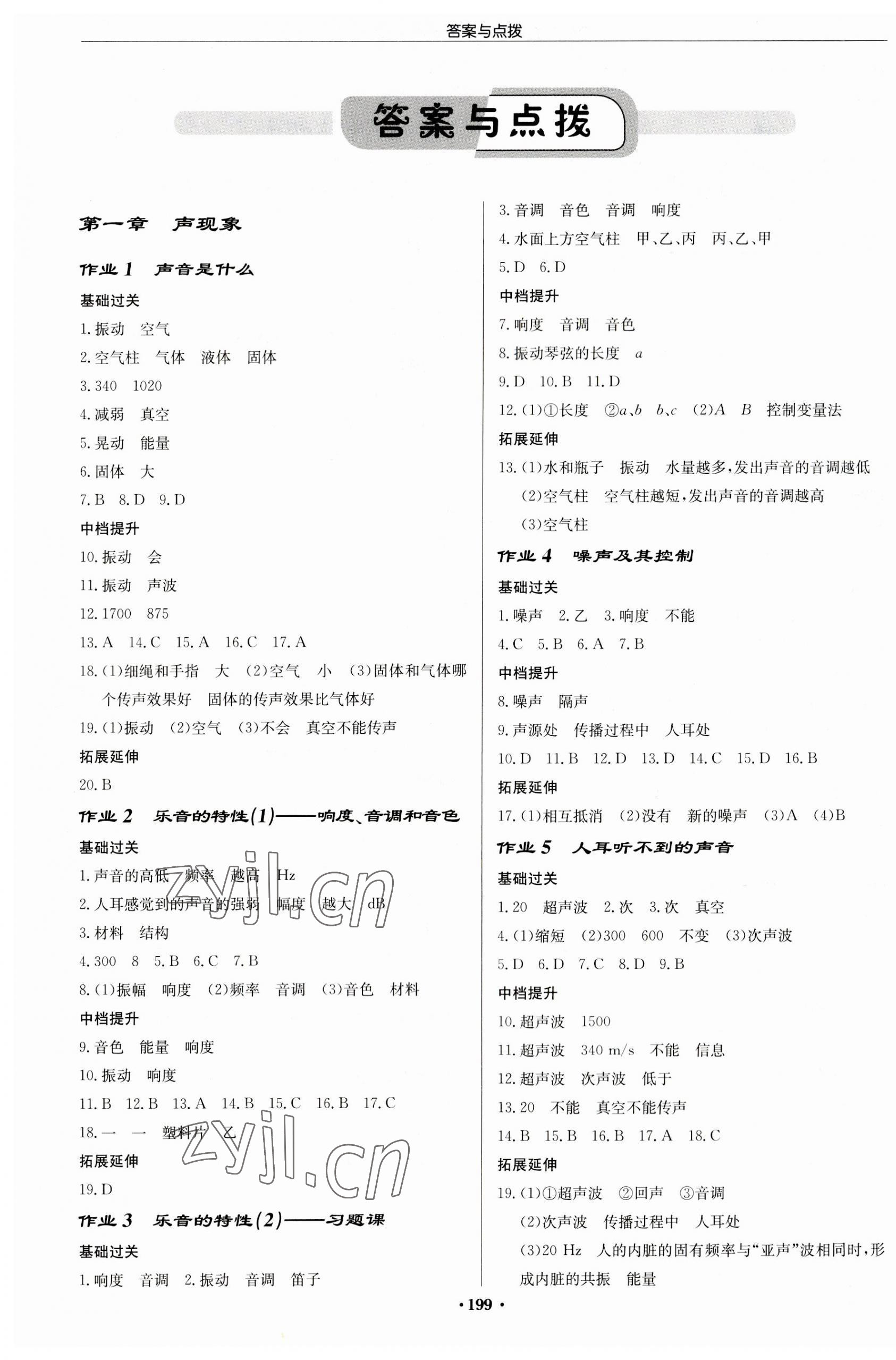 2023年啟東中學(xué)作業(yè)本八年級物理上冊蘇科版徐州專版 第1頁