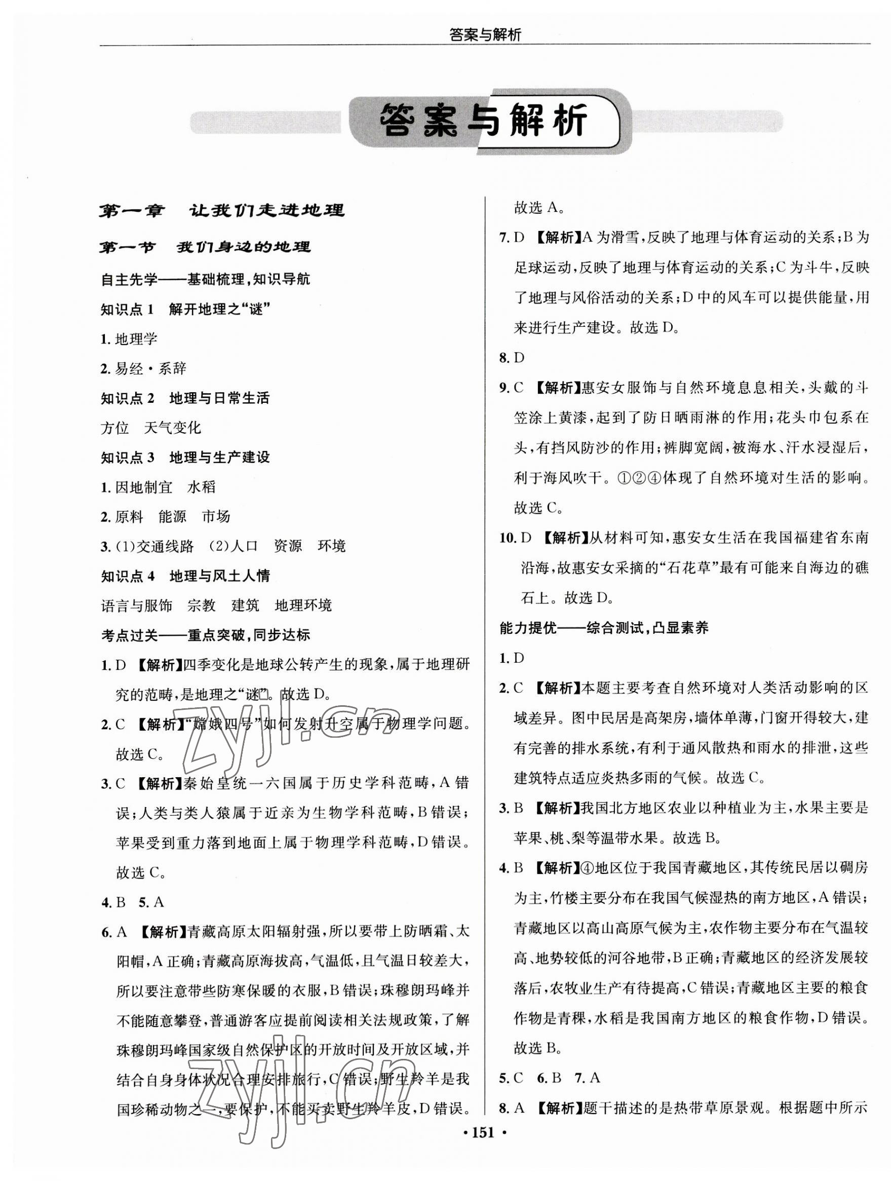 2023年启东中学作业本七年级地理上册湘教版 第1页